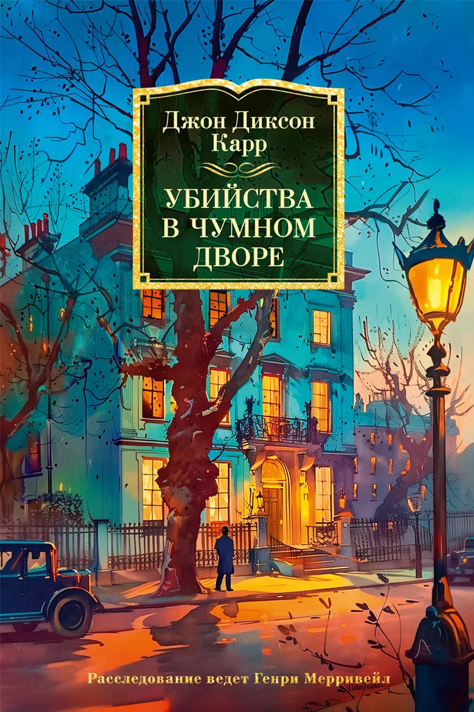 Книга Убийства в Чумном дворе