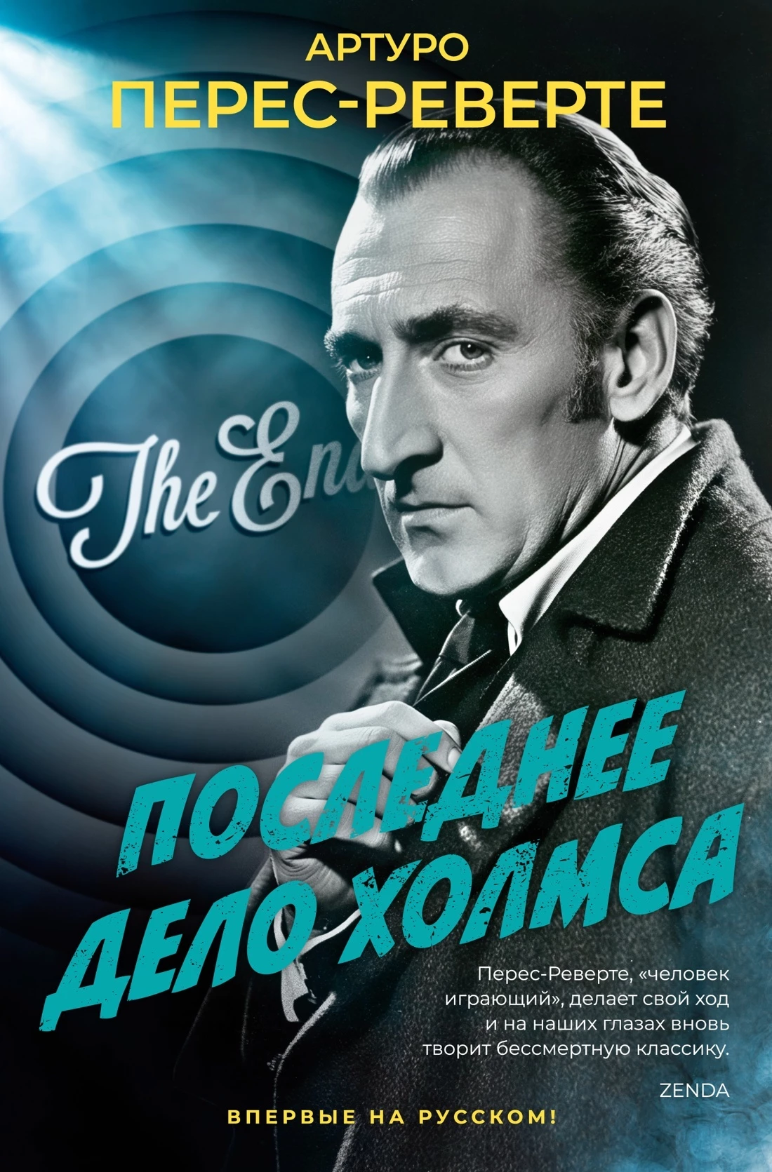 Книга Последнее дело Холмса