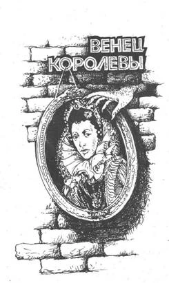 Иллюстрация к книге — Венец королевы [i_001.webp]