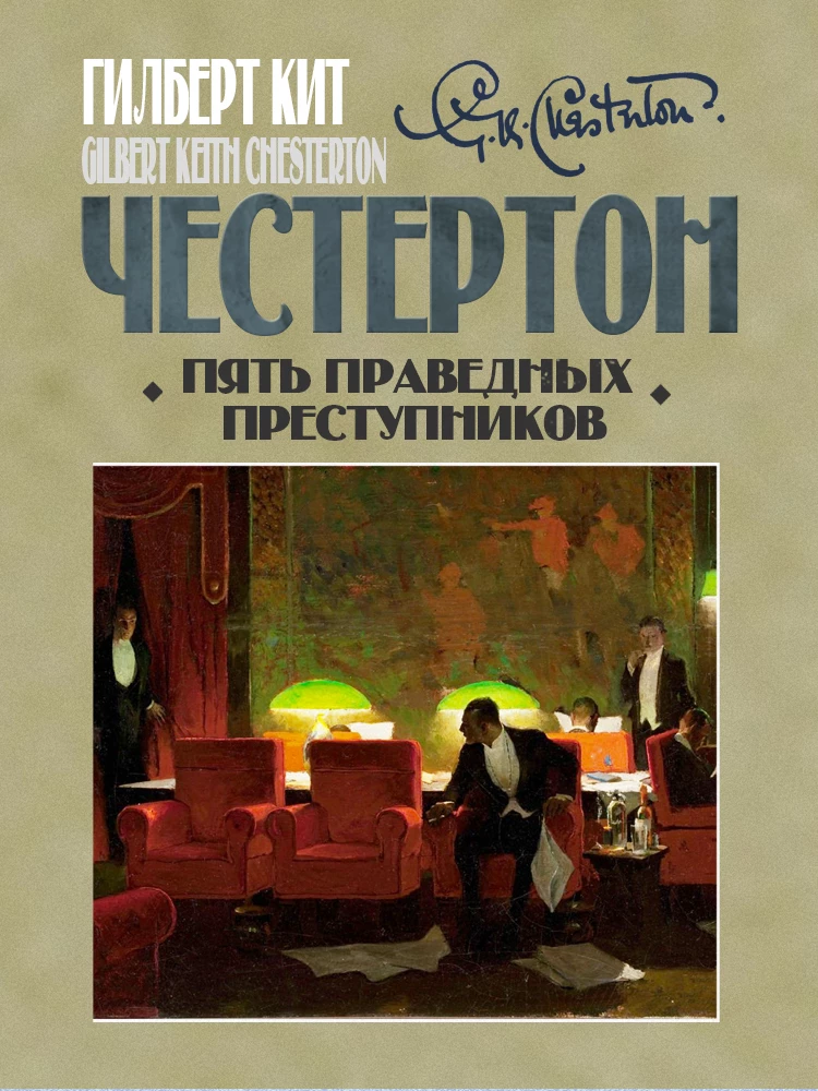 Книга Пять праведных преступников