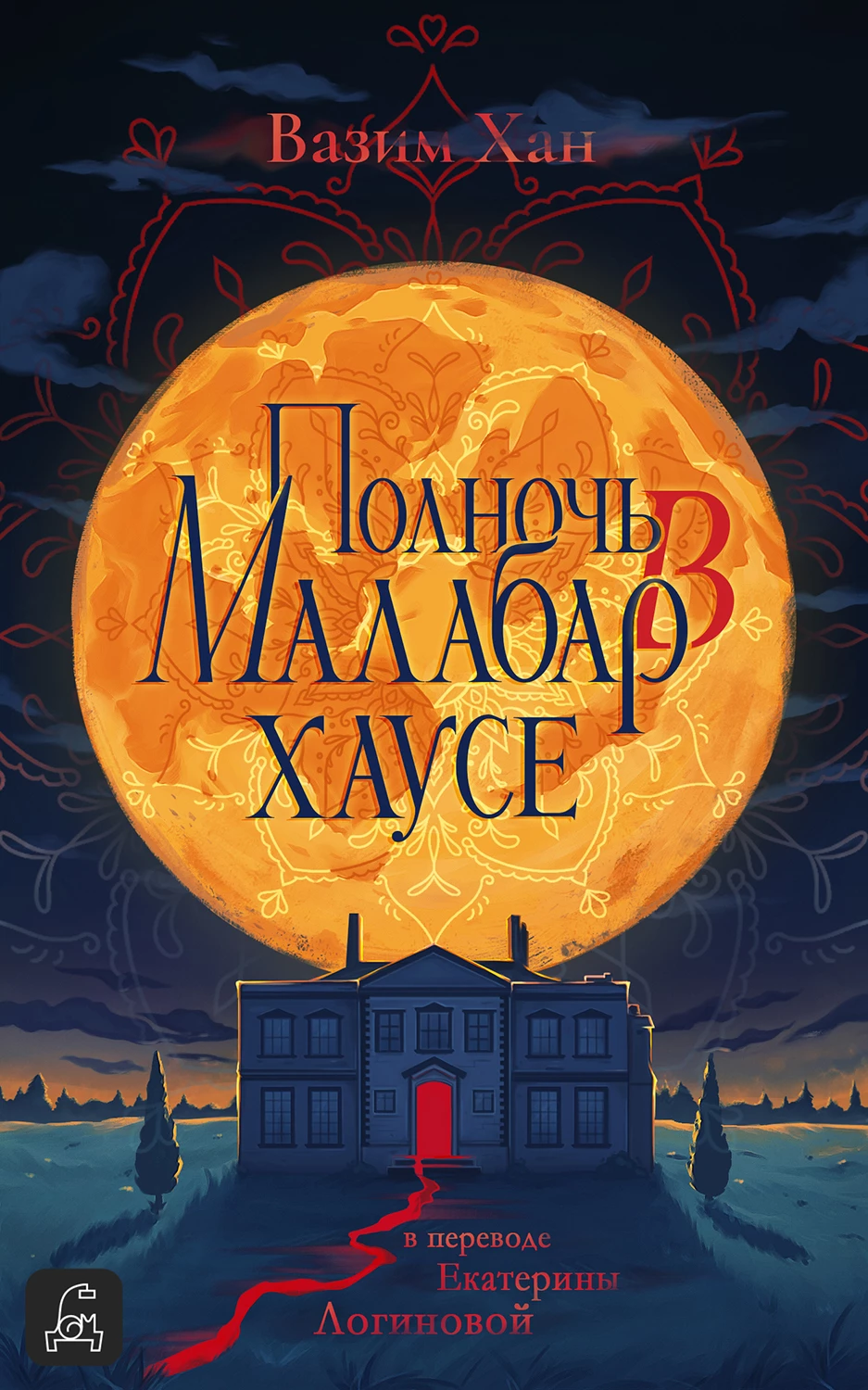 Книга Полночь в Малабар-хаусе