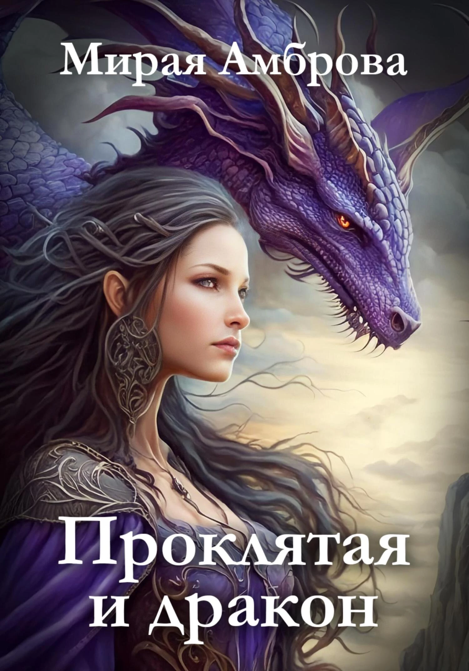 Книга Проклятая и дракон