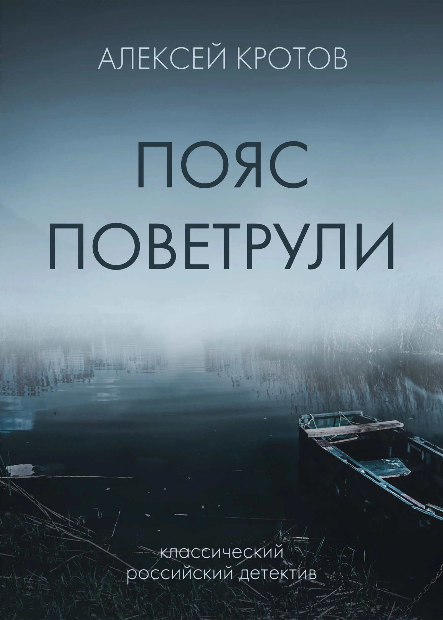 Книга Пояс Поветрули