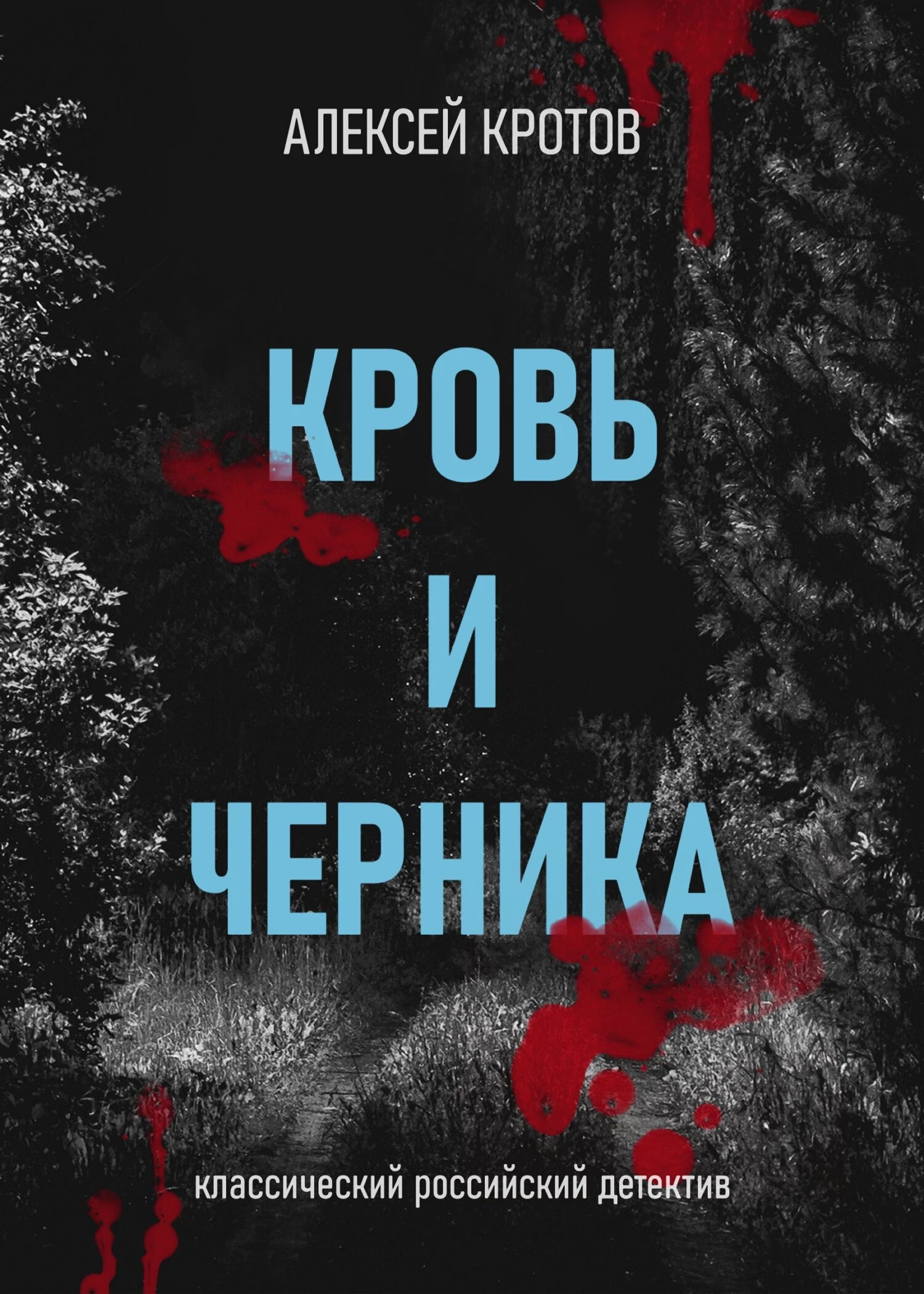 Книга Кровь и черника