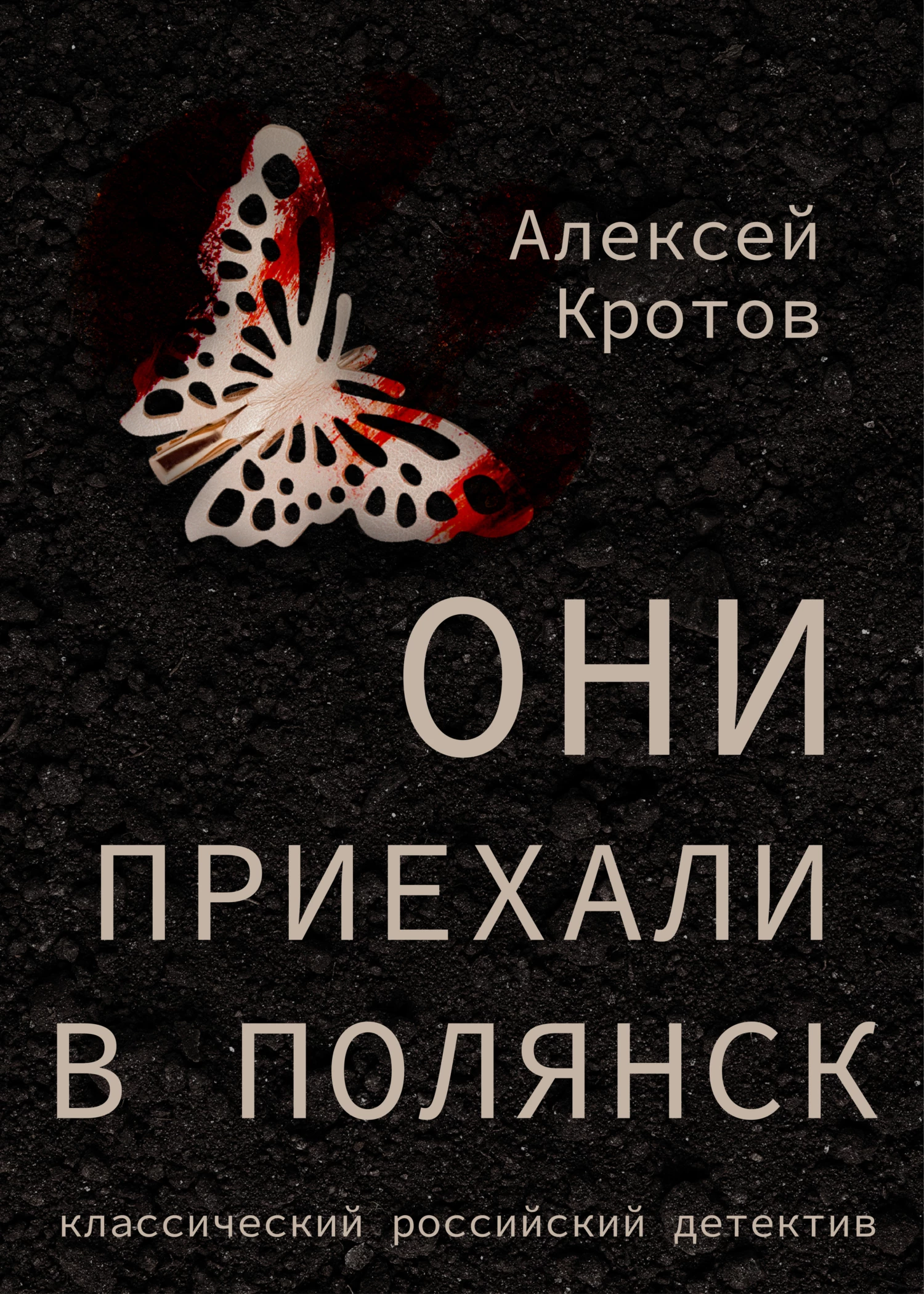 Книга Они приехали в Полянск