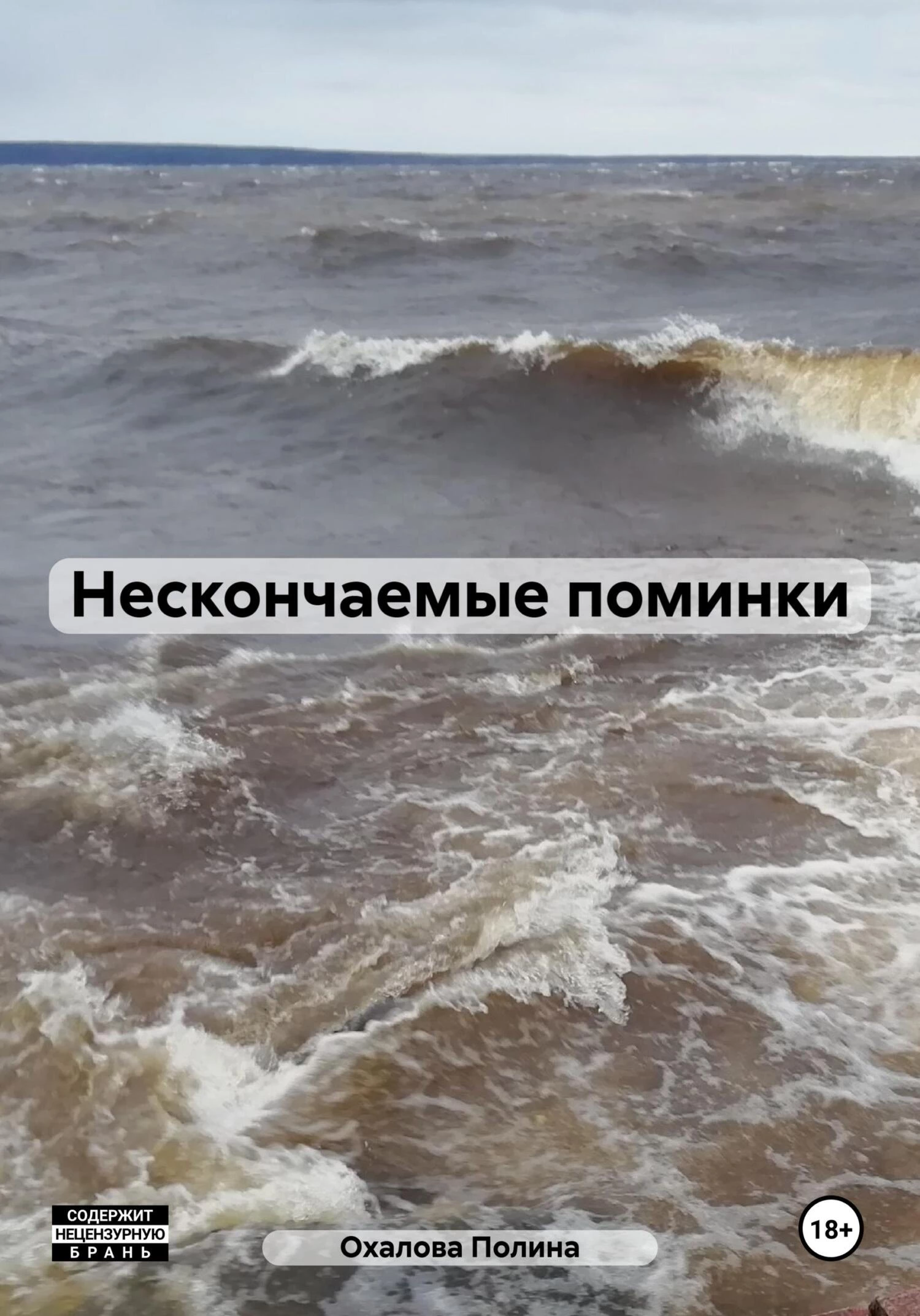 Книга Нескончаемые поминки