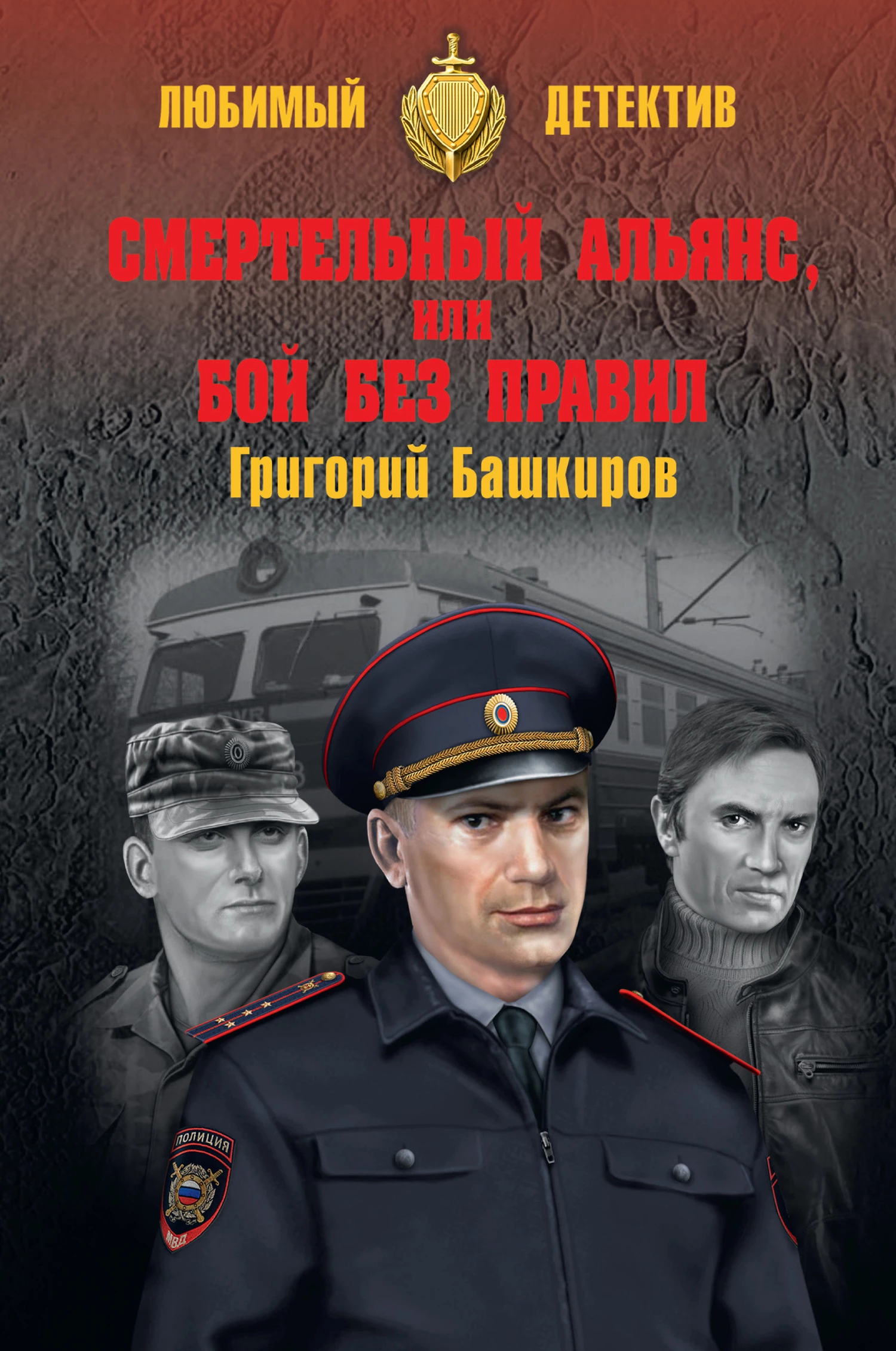 Книга Смертельный альянс, или Бой без правил