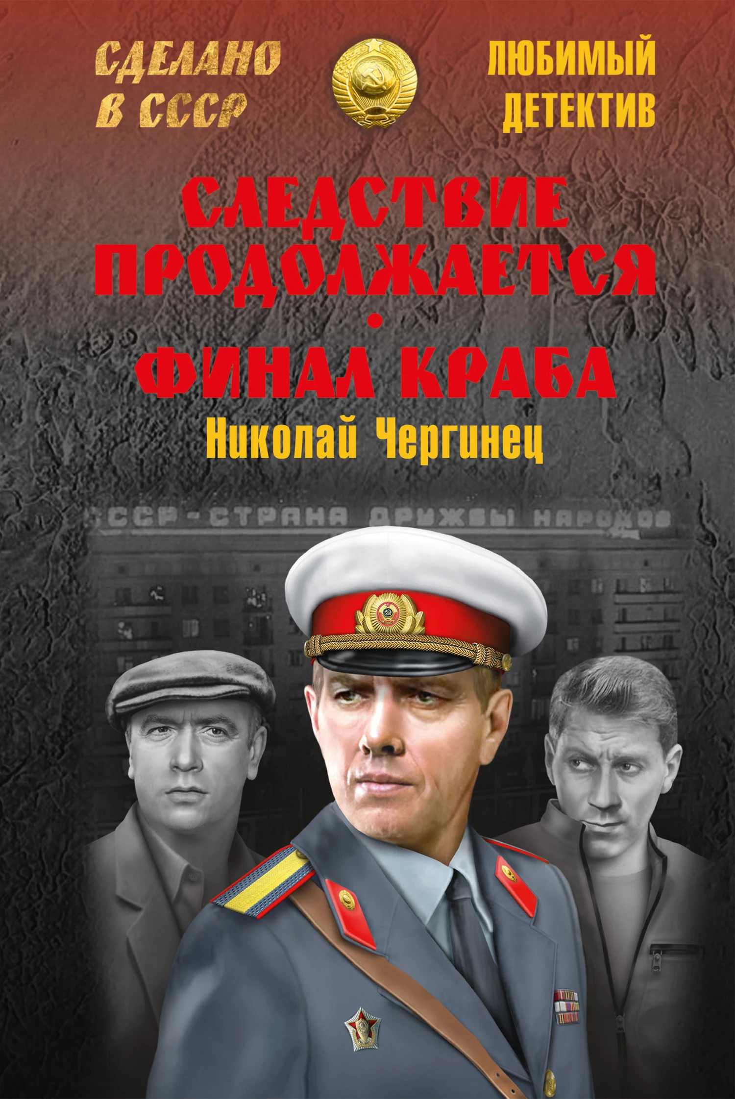 Книга Следствие продолжается. Финал Краба