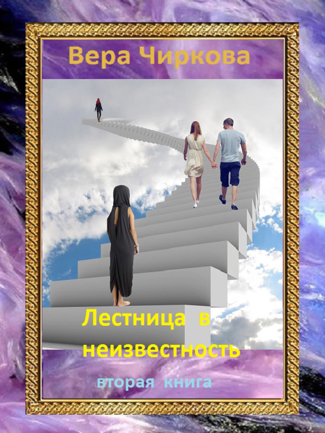 Иллюстрация к книге — Лестница в неизвестность. Том 2 [cover.webp]