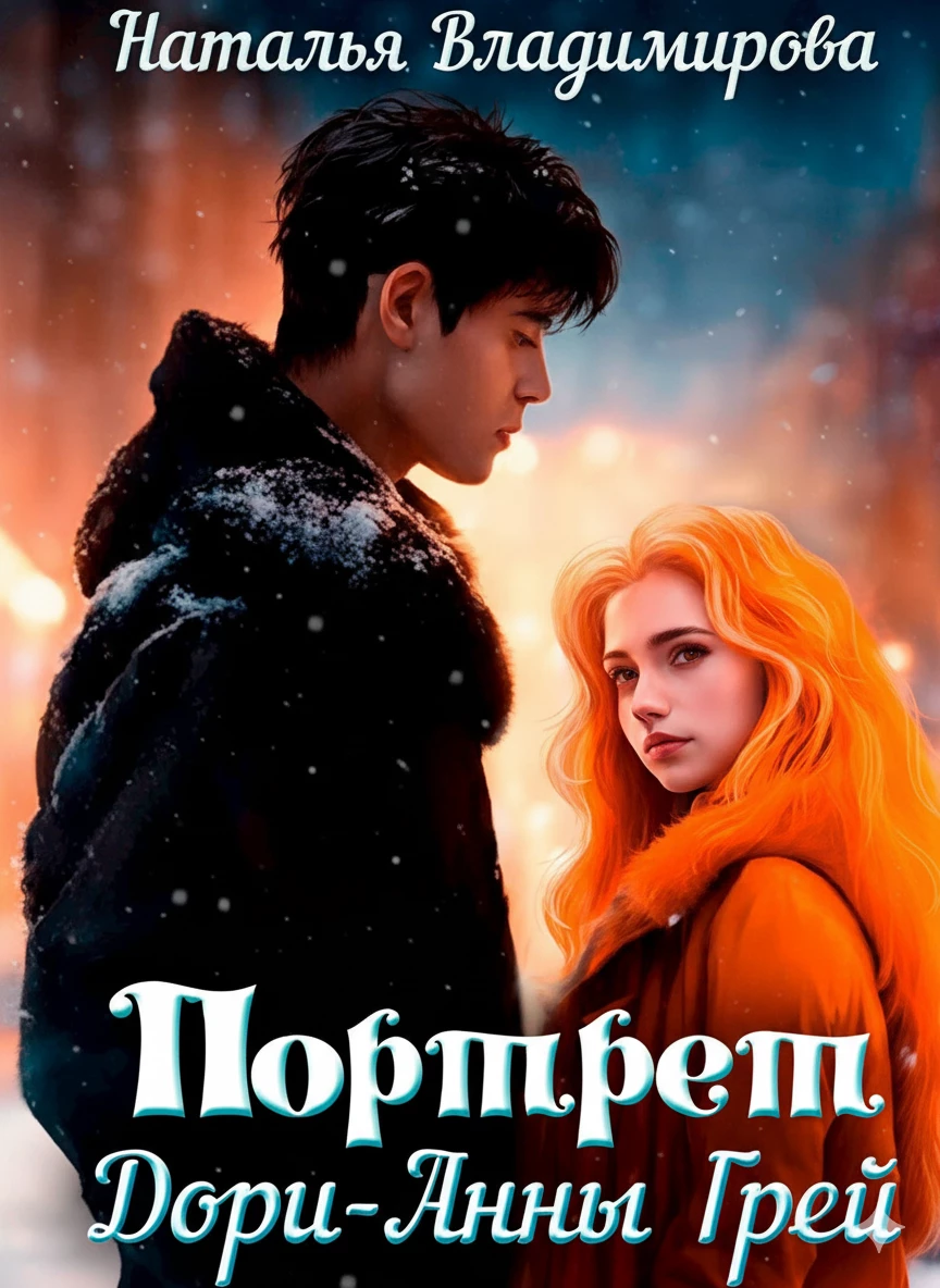 Книга Портрет Дори-Анны Грей Книга Портрет Дори-Анны Грей