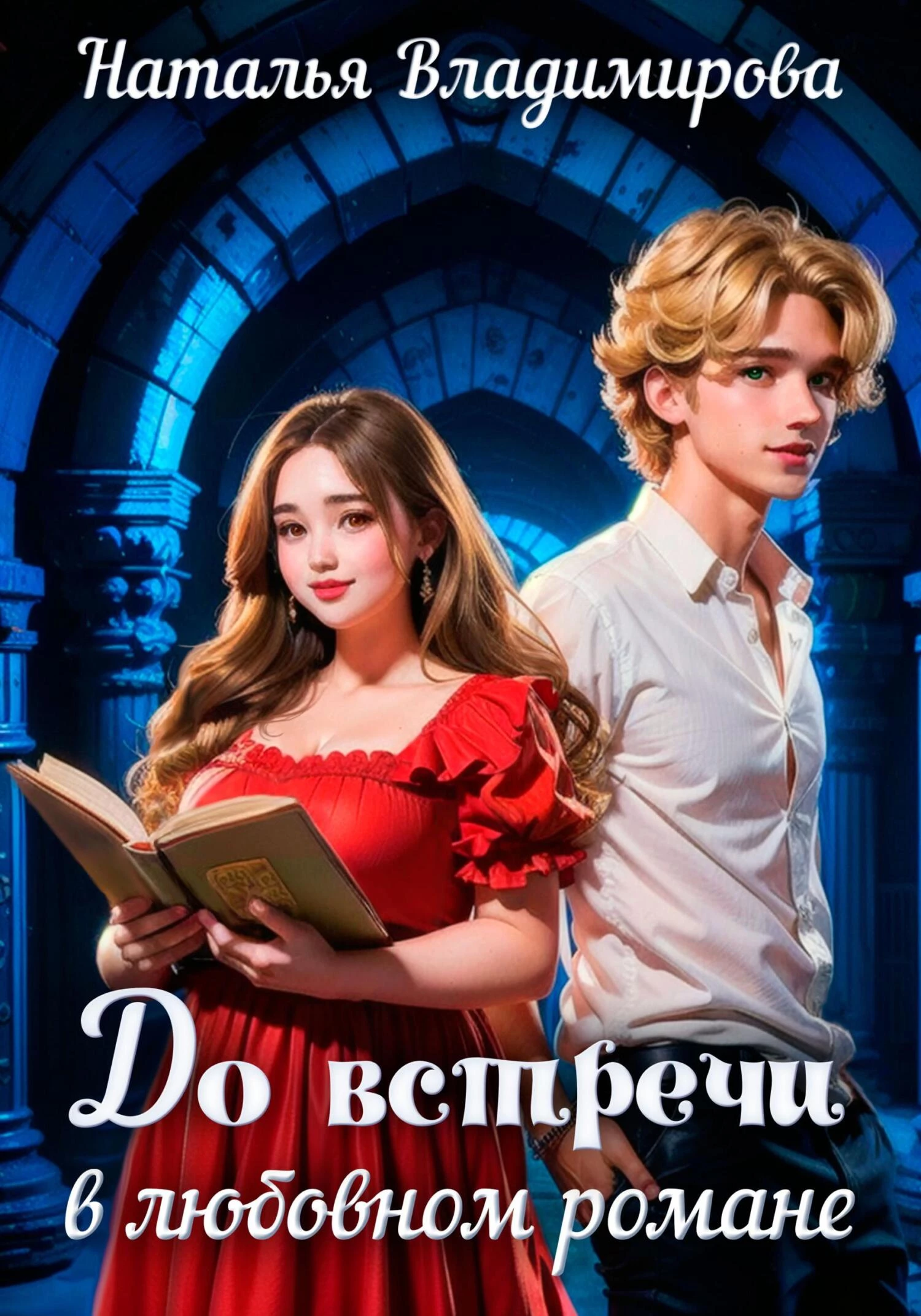 Книга До встречи в любовном романе Книга До встречи в любовном романе