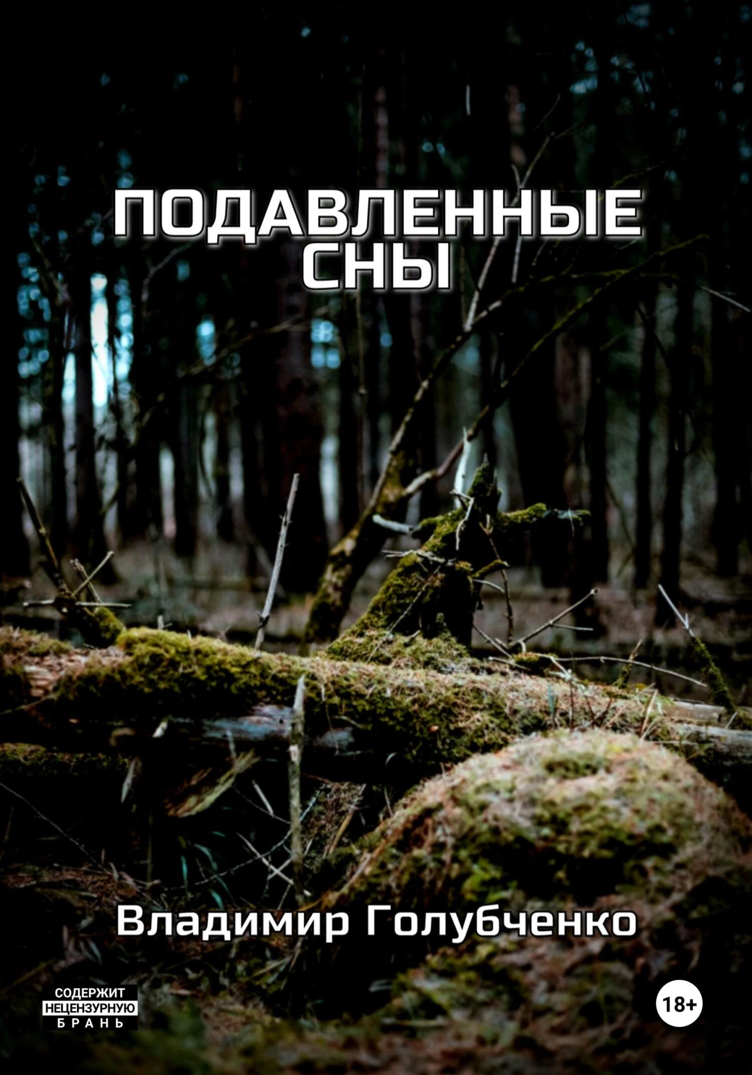 Книга Подавленные сны Книга Подавленные сны