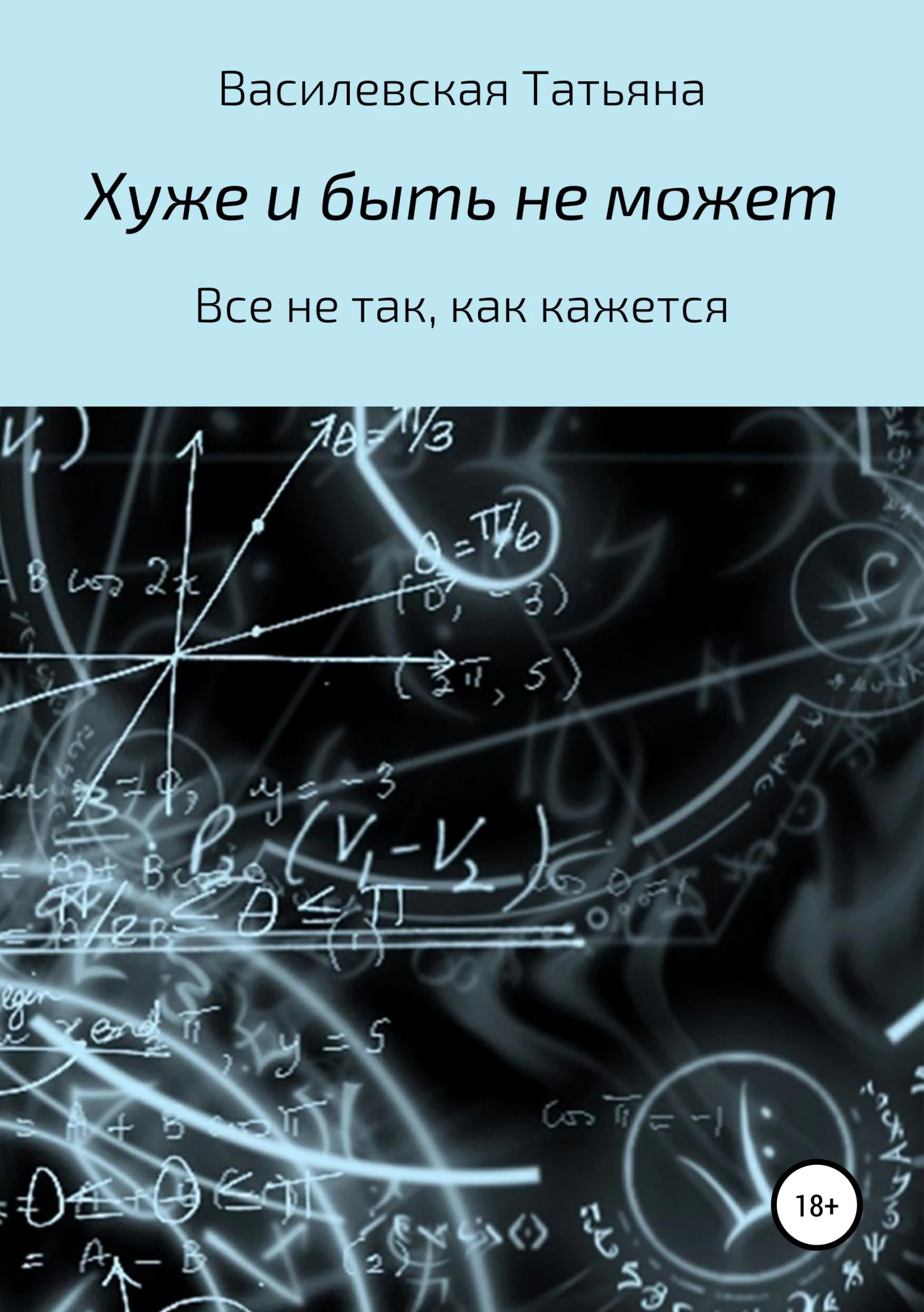 Книга Хуже и быть не может Книга Хуже и быть не может