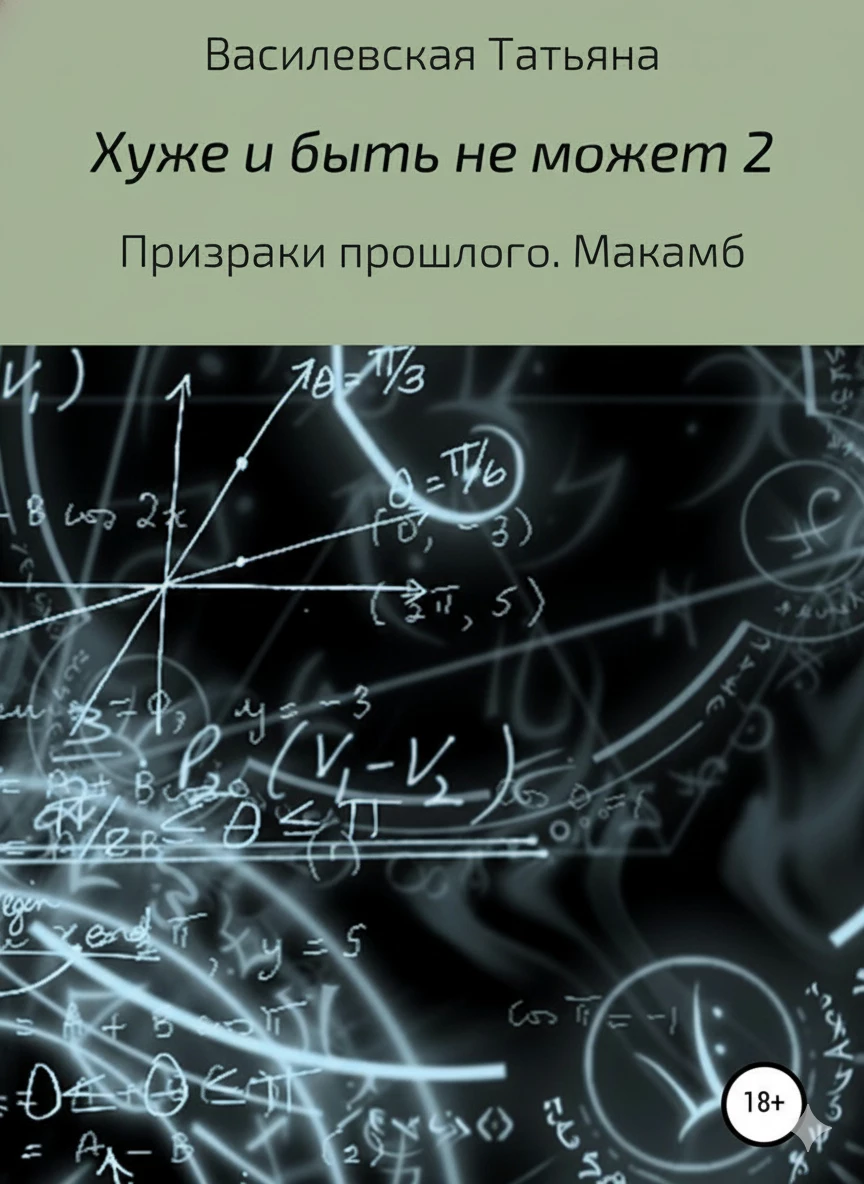 Книга Призраки прошлого. Макамб Книга Призраки прошлого. Макамб