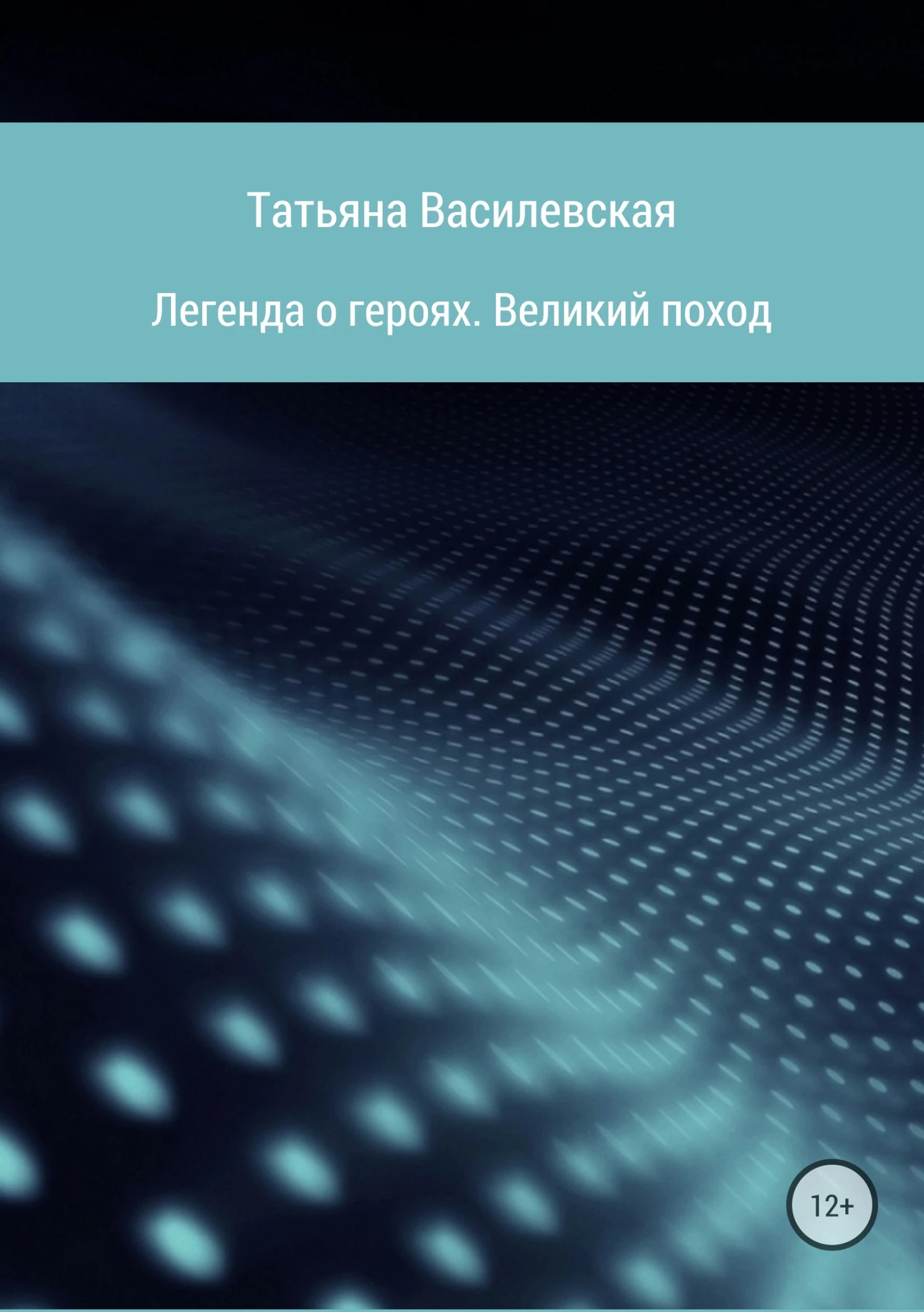 Книга Легенда о героях. Великий поход