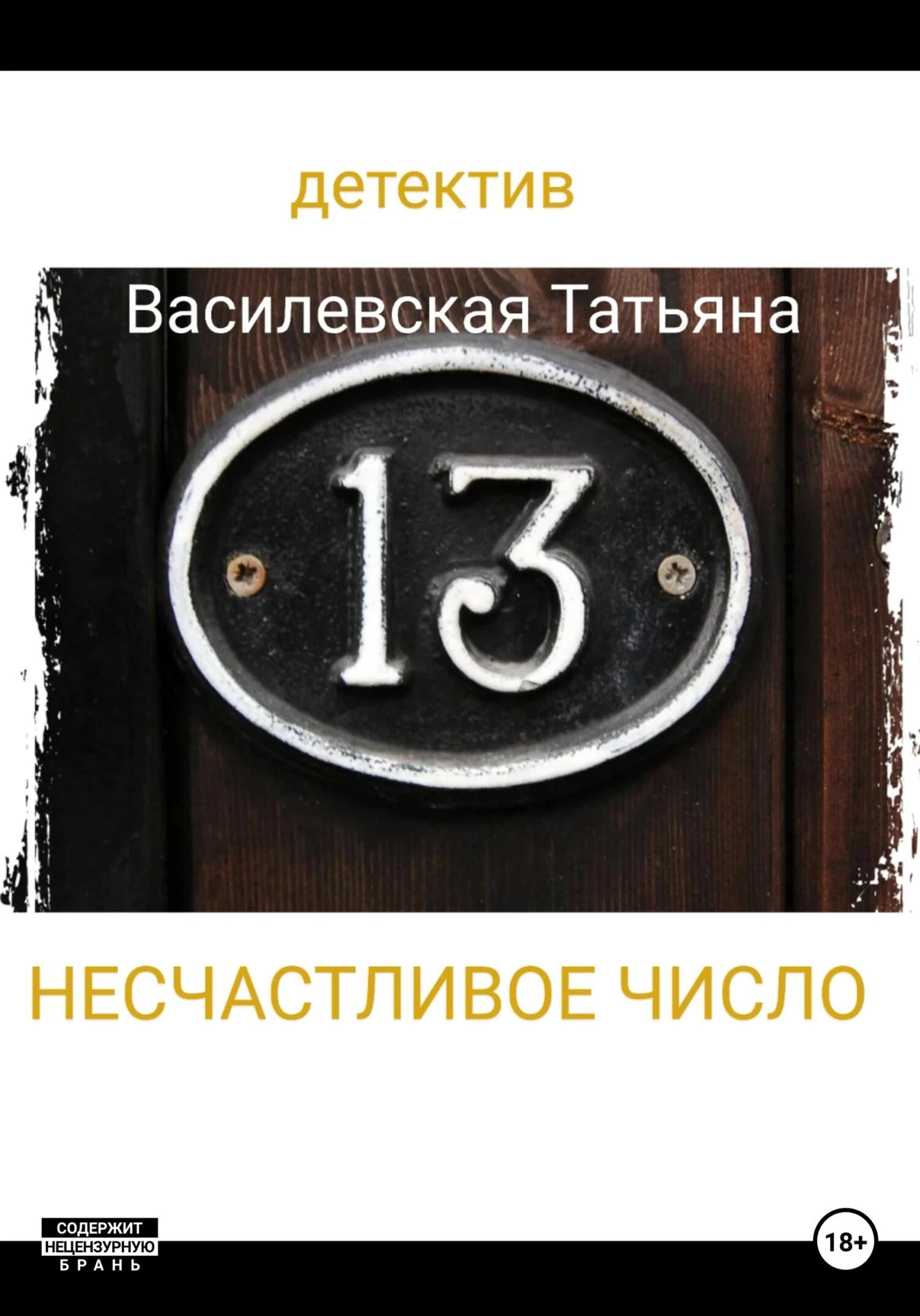 Книга Несчастливое число