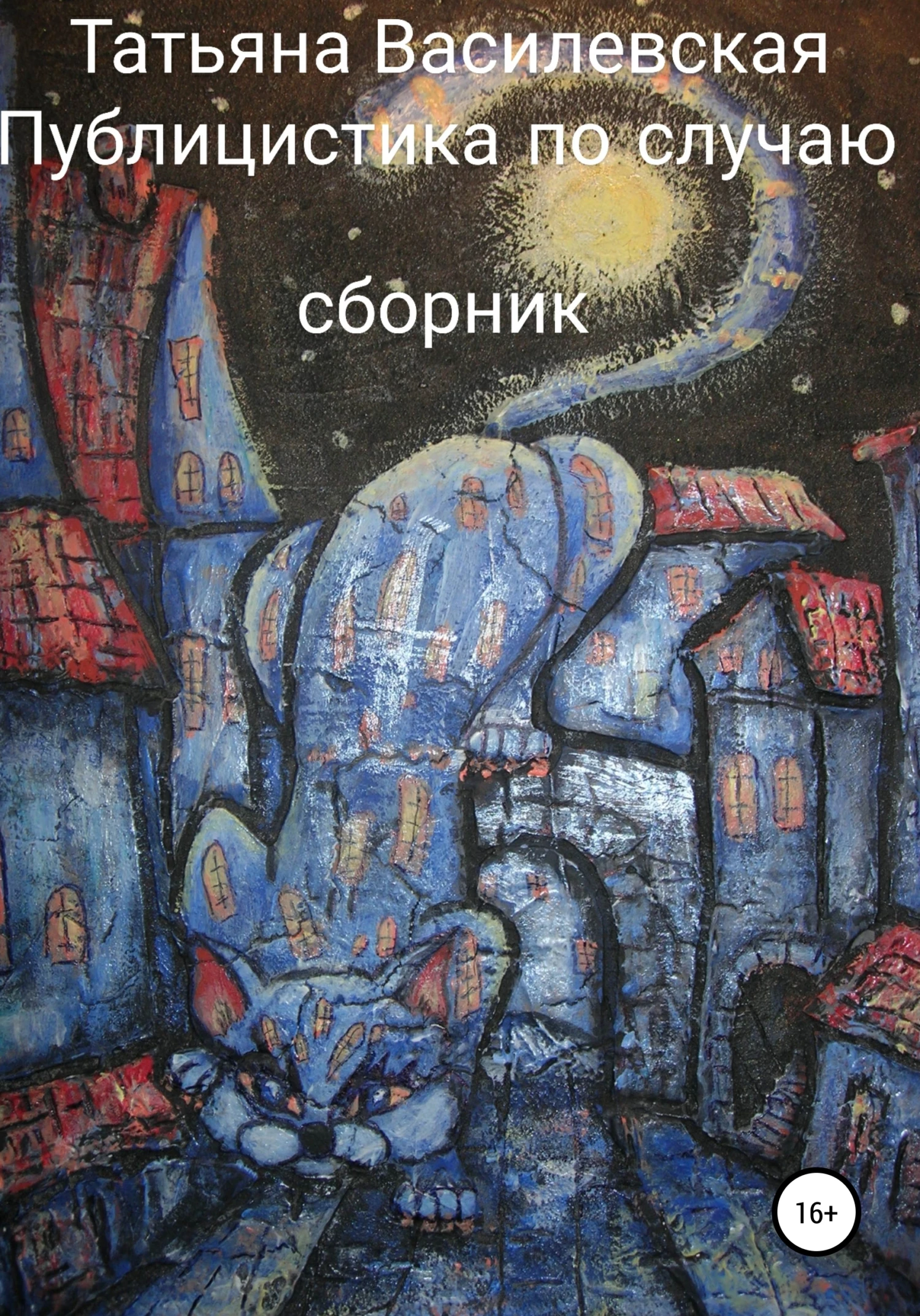 Книга Публицистика по случаю