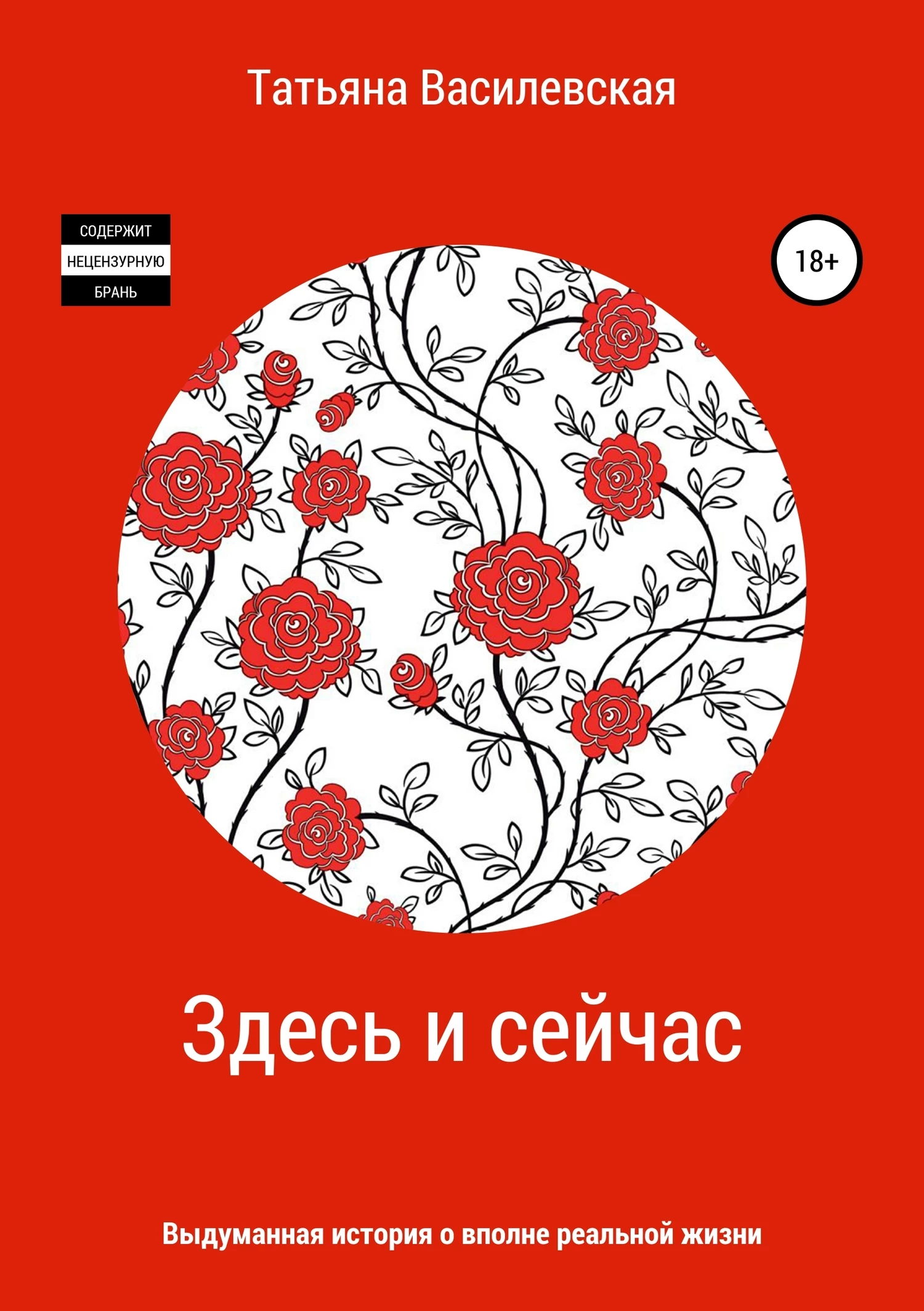 Книга Здесь и сейчас