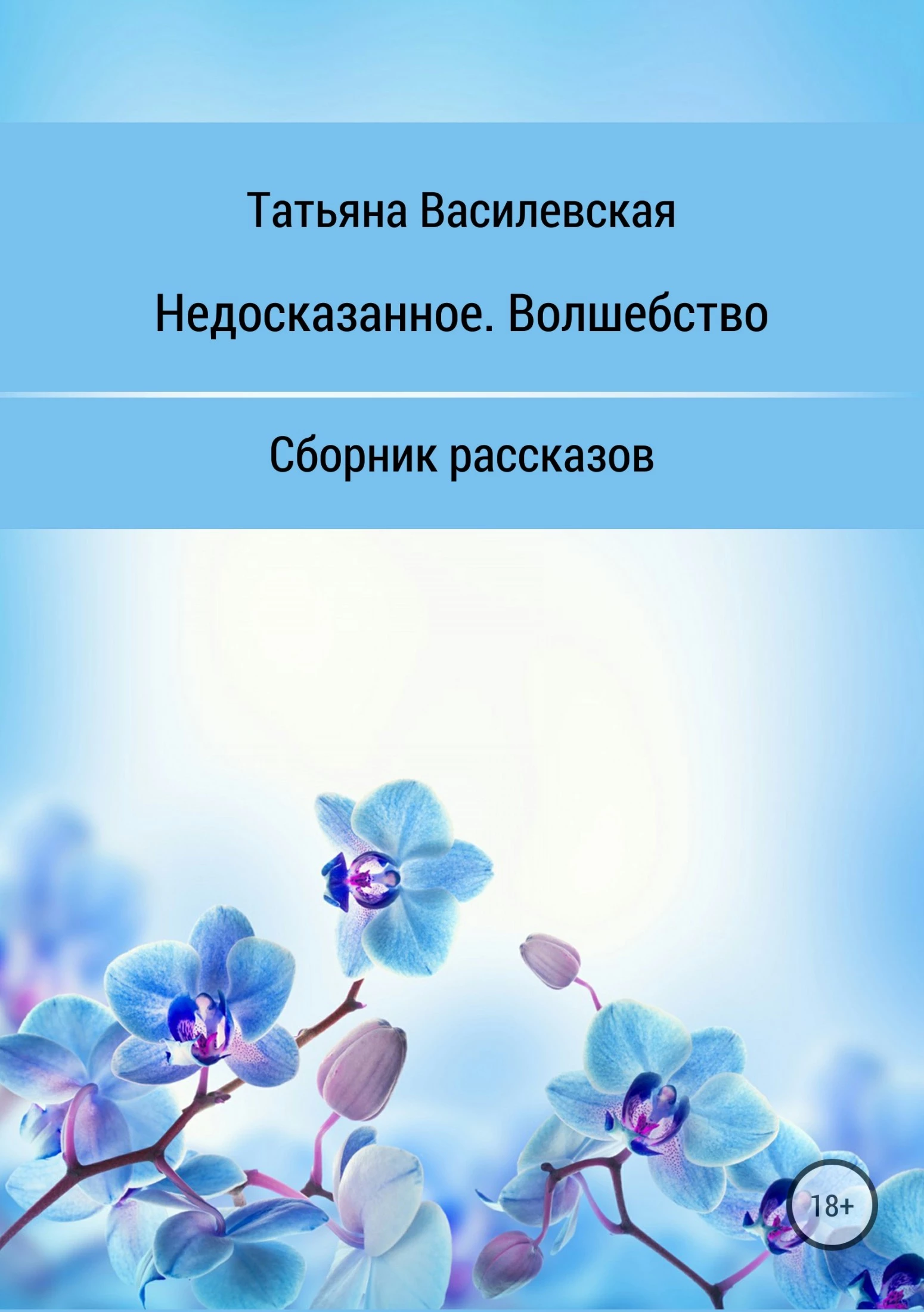 Книга Недосказанное. Волшебство. Сборник рассказов