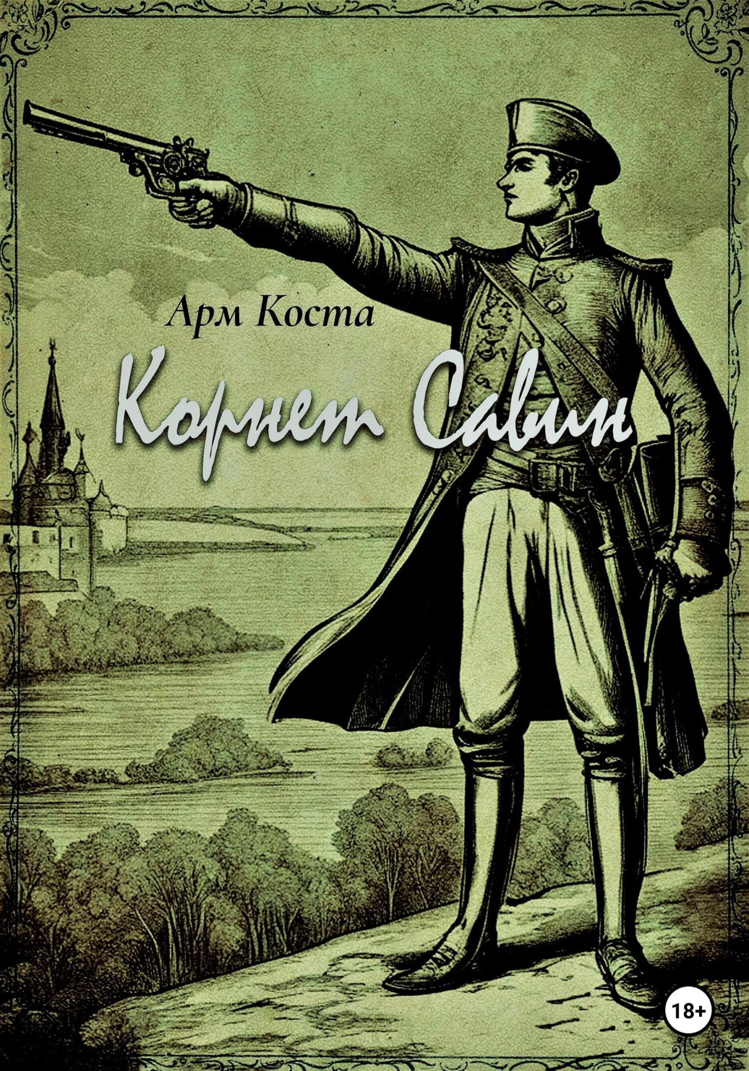 Книга Корнет Савин Книга Корнет Савин