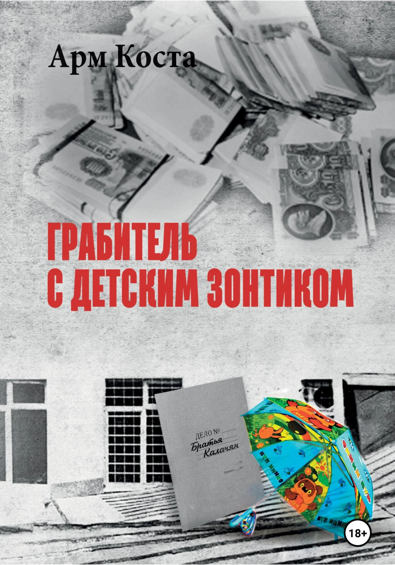 Книга Грабитель с детским зонтиком