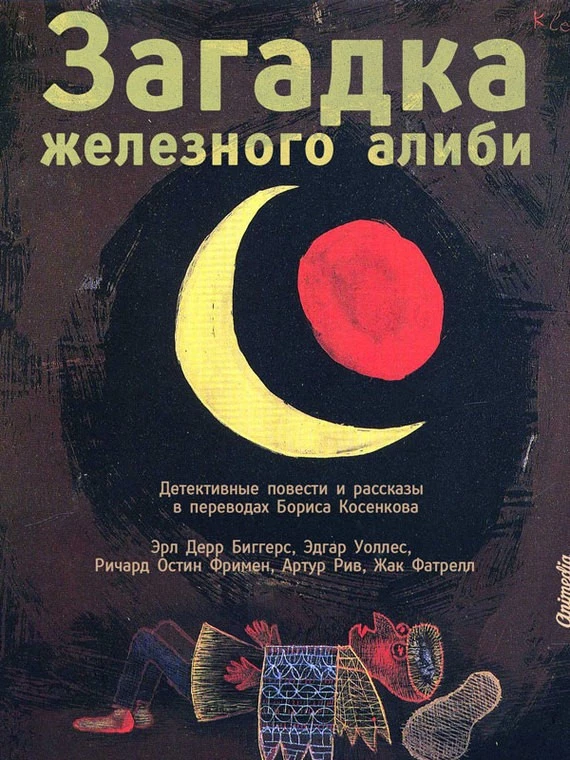 Книга Загадка железного алиби (сборник)