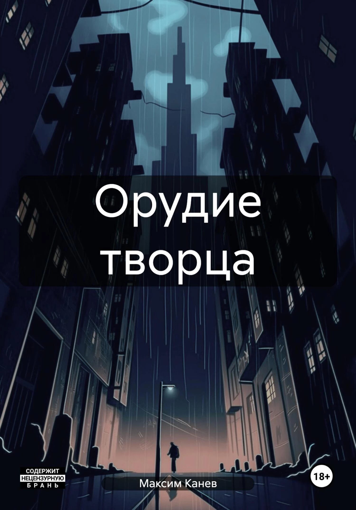 Книга Орудие творца Книга Орудие творца