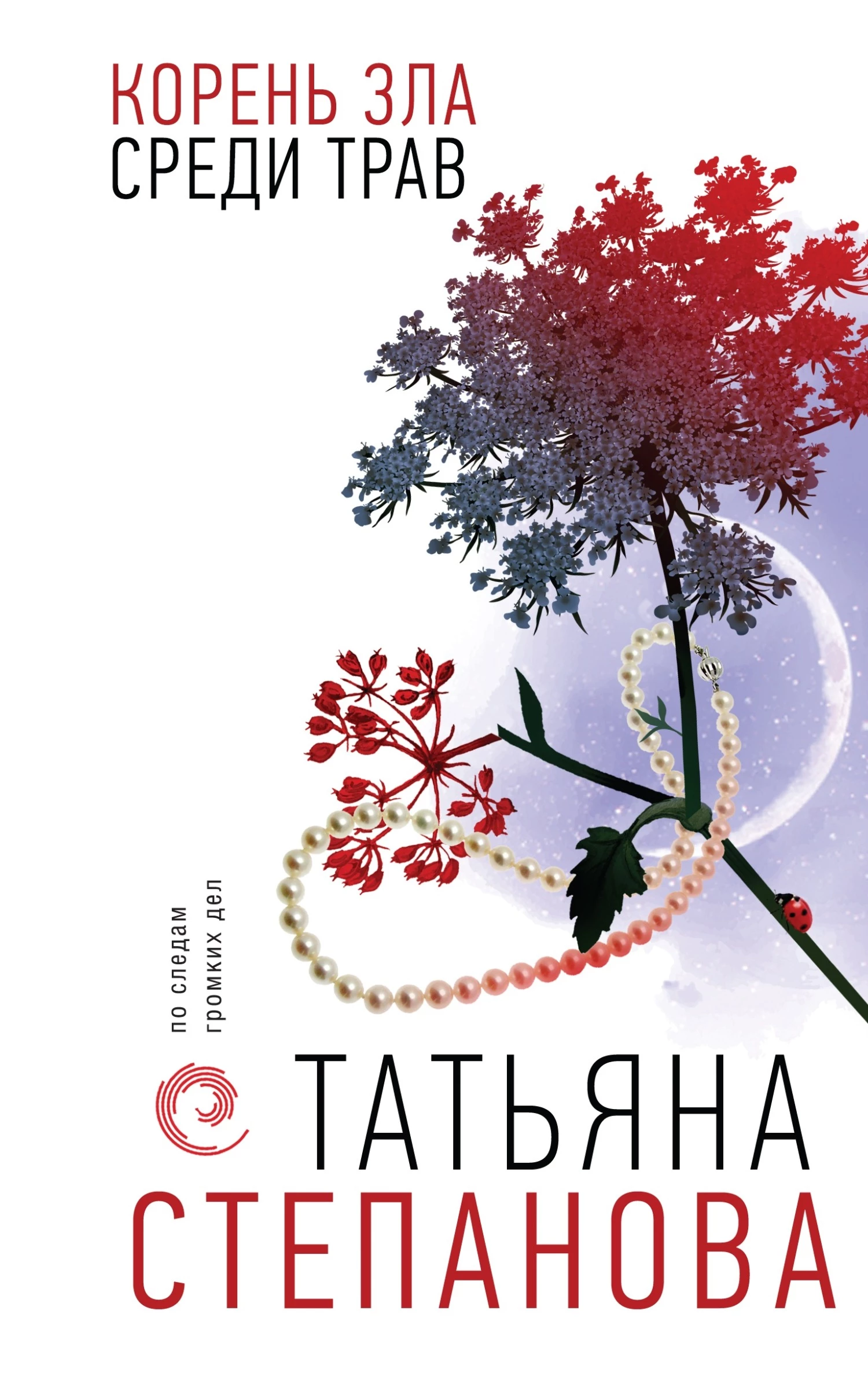 Книга Корень зла среди трав Книга Корень зла среди трав