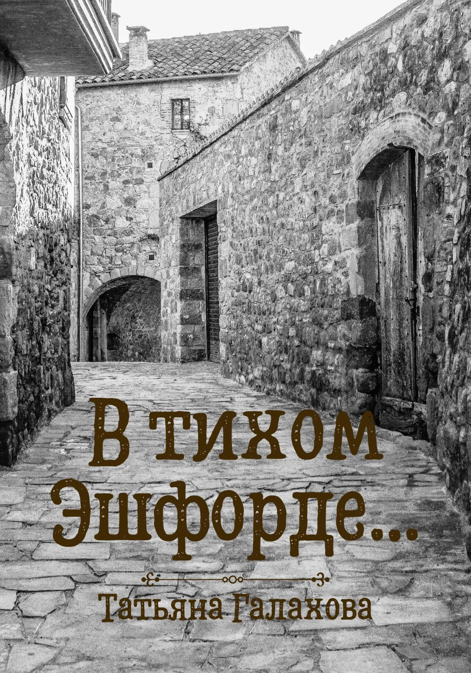 Книга В тихом Эшфорде… Книга В тихом Эшфорде…