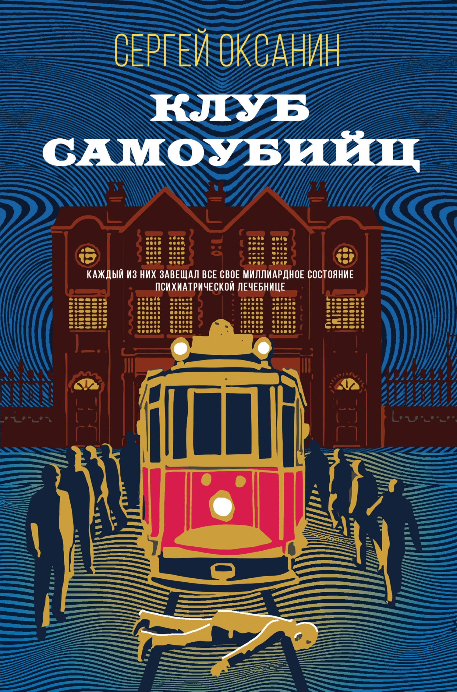 Книга Клуб самоубийц Книга Клуб самоубийц