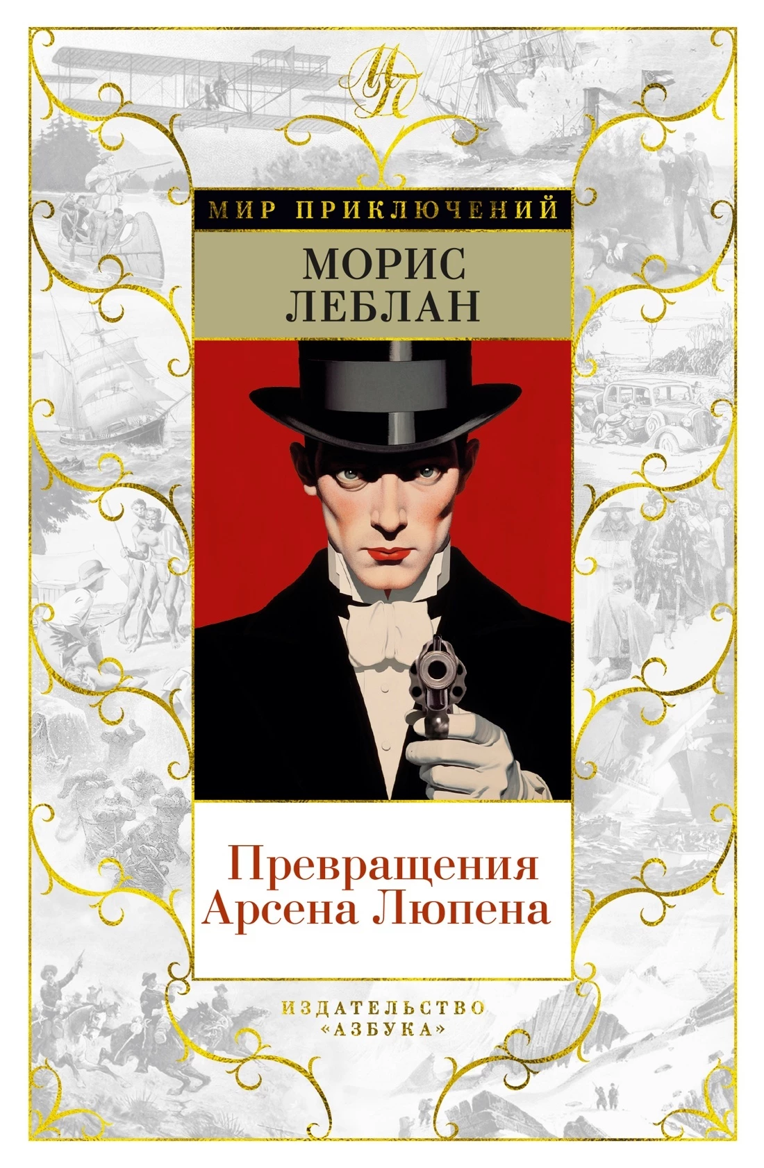 Книга Превращения Арсена Люпена Книга Превращения Арсена Люпена
