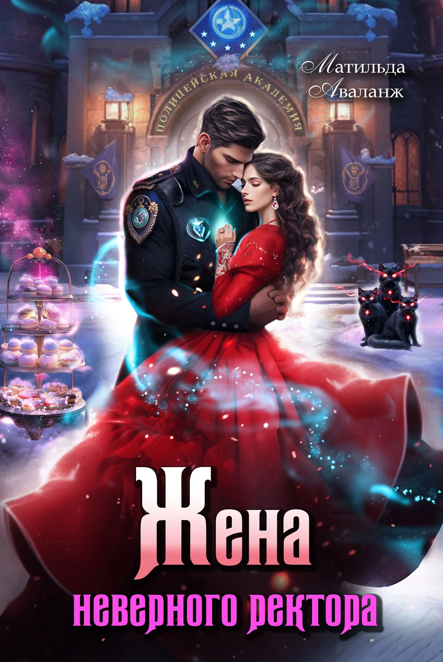 Книга Жена неверного ректора Полицейской академии Книга Жена неверного ректора Полицейской академии