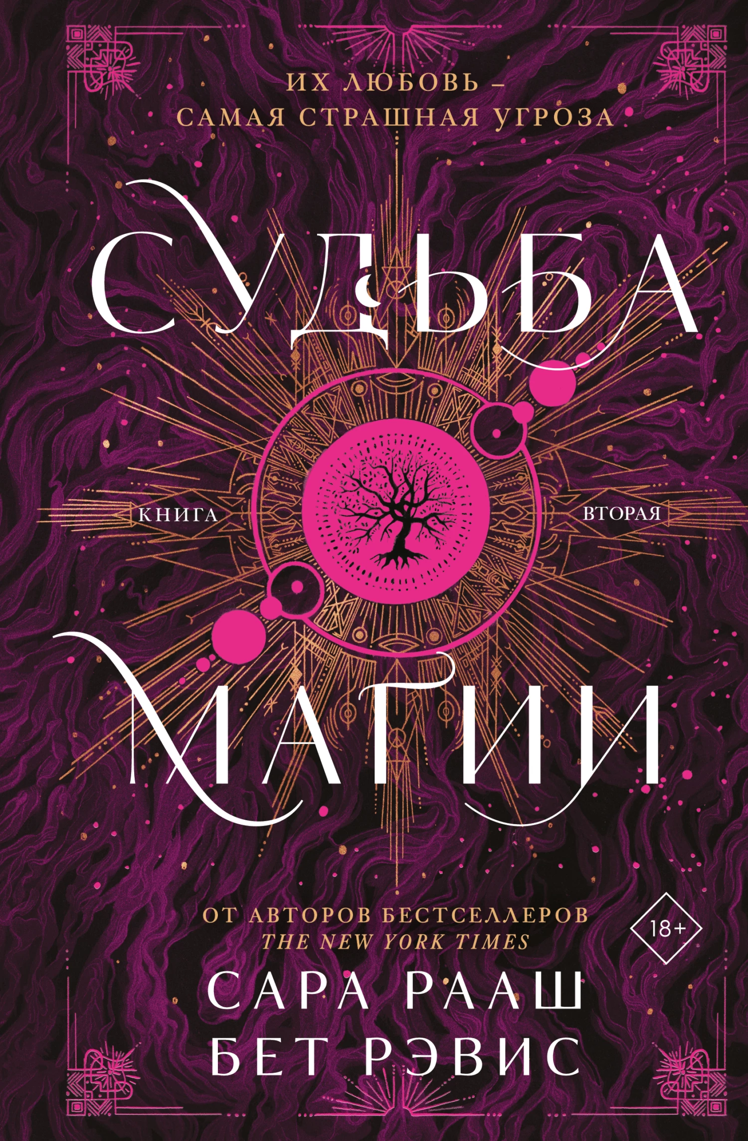 Книга Судьба магии Книга Судьба магии