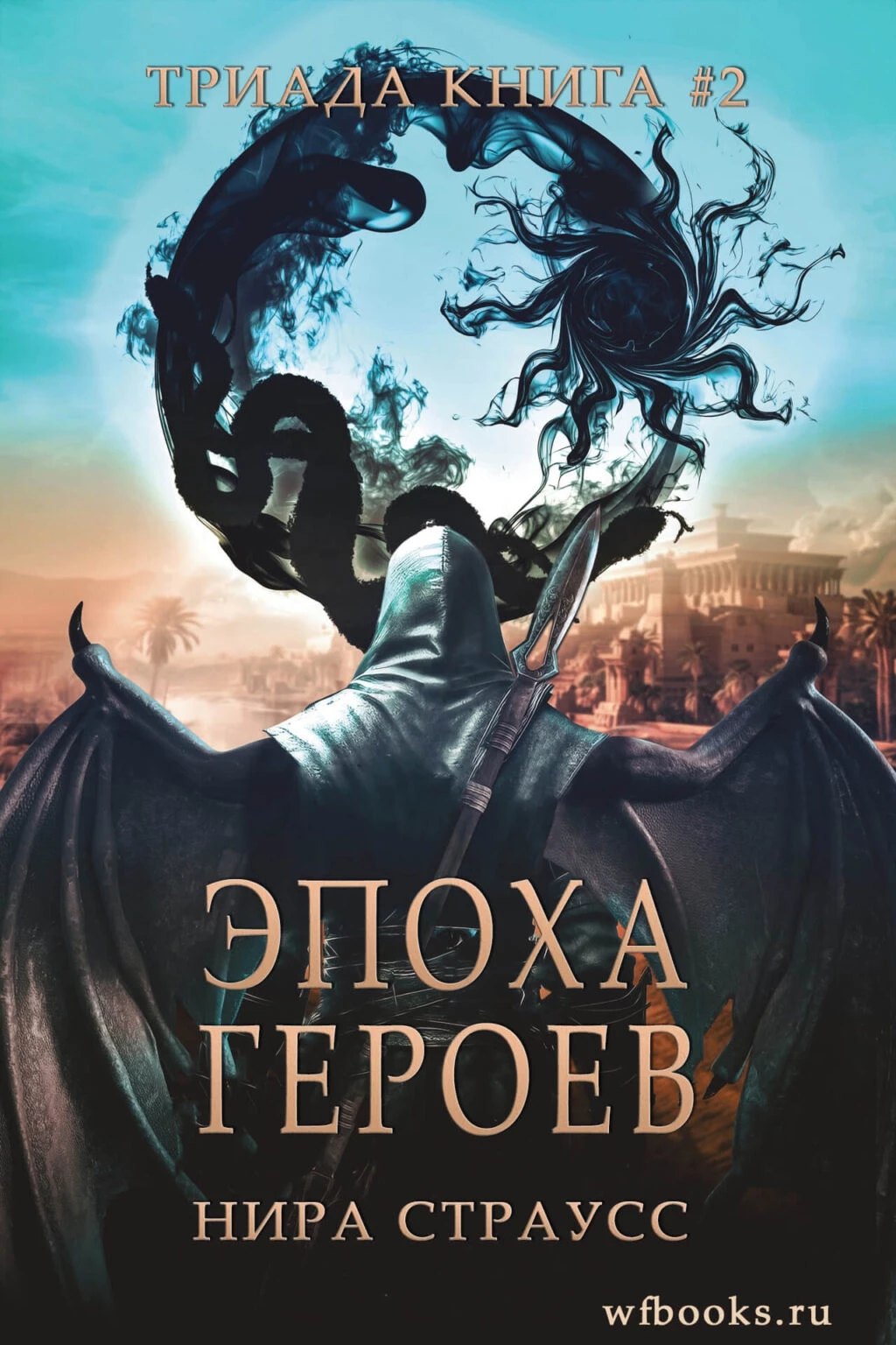 Книга Эпоха героев Книга Эпоха героев