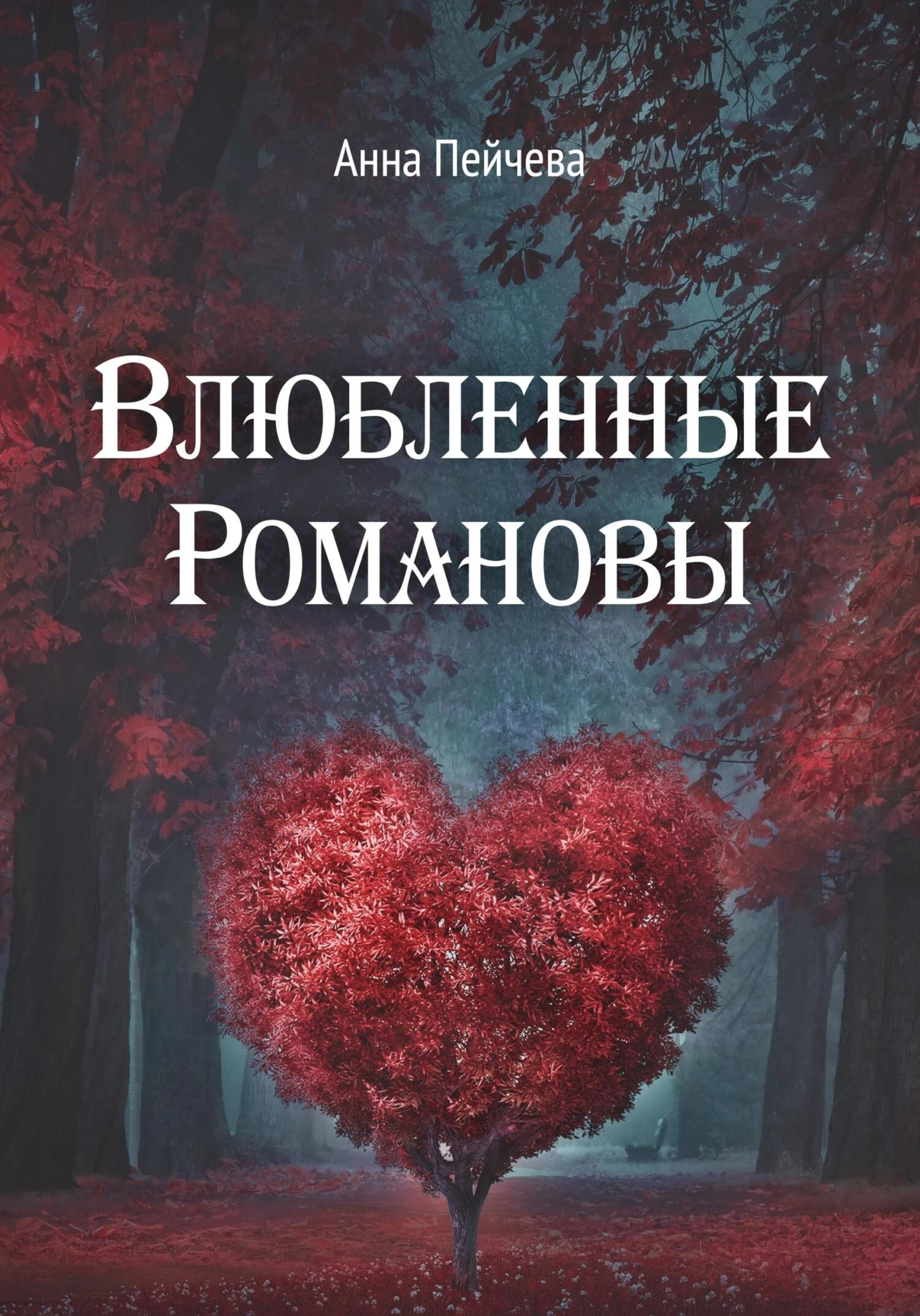 Книга Влюбленные Романовы Книга Влюбленные Романовы