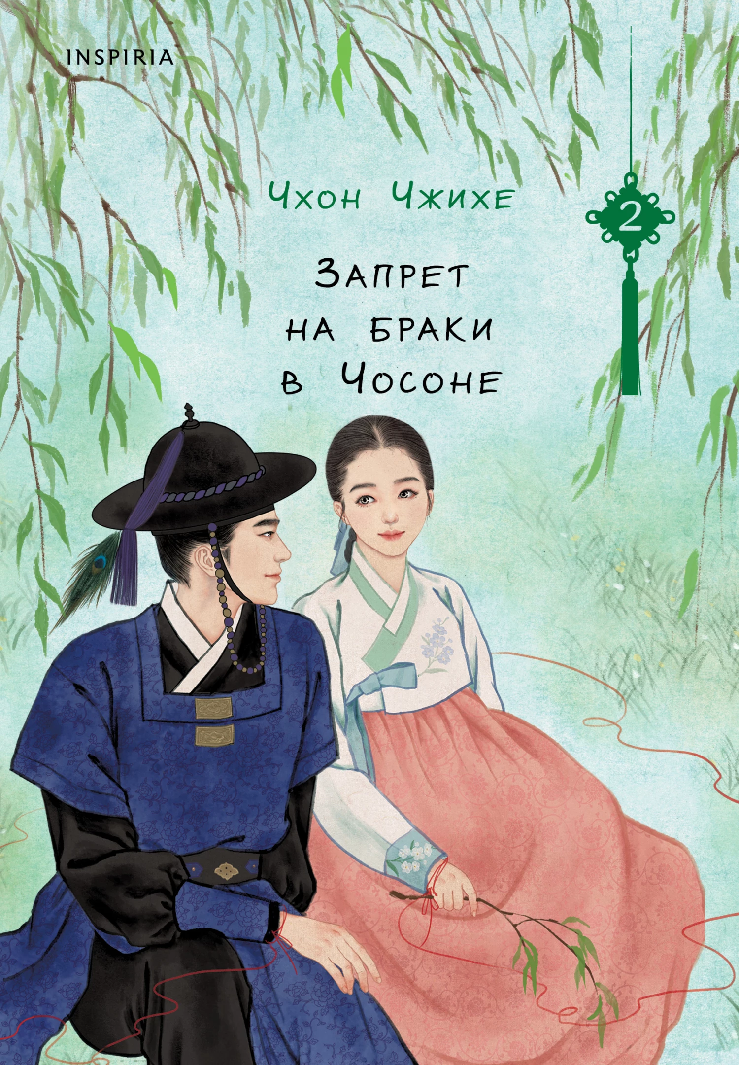 Книга Запрет на браки в Чосоне. Том 2 Книга Запрет на браки в Чосоне. Том 2