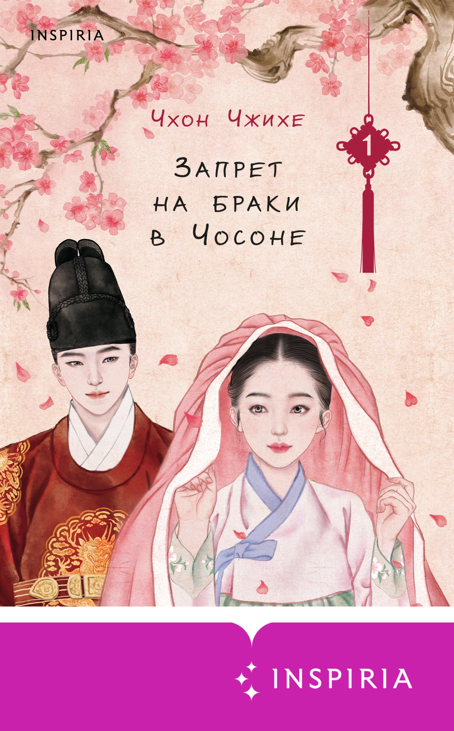 Книга Запрет на браки в Чосоне. Том 1 Книга Запрет на браки в Чосоне. Том 1