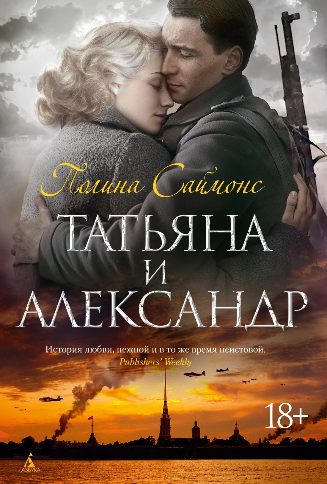 Книга Татьяна и Александр Книга Татьяна и Александр