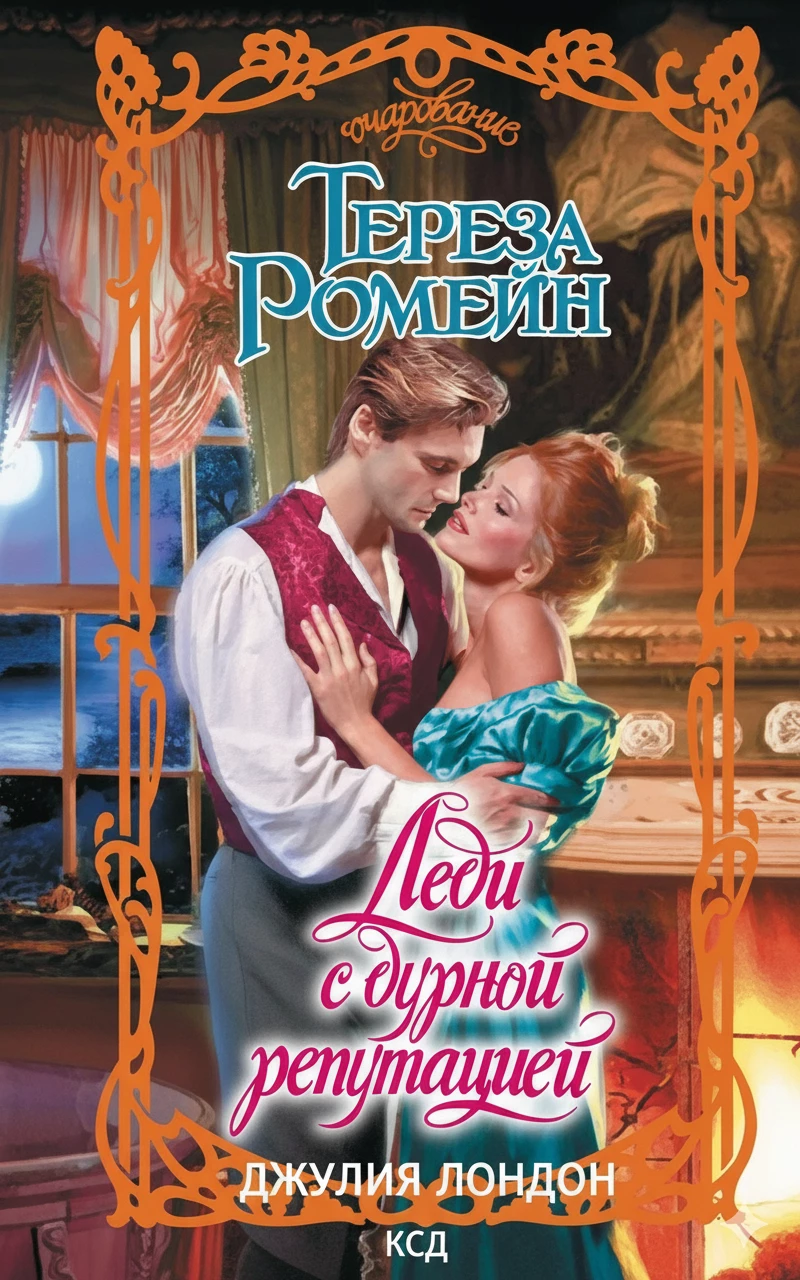 Книга Леди с дурной репутацией Книга Леди с дурной репутацией