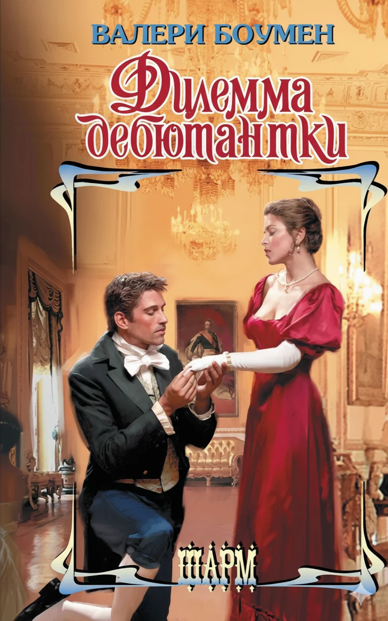 Книга Дилемма дебютантки Книга Дилемма дебютантки