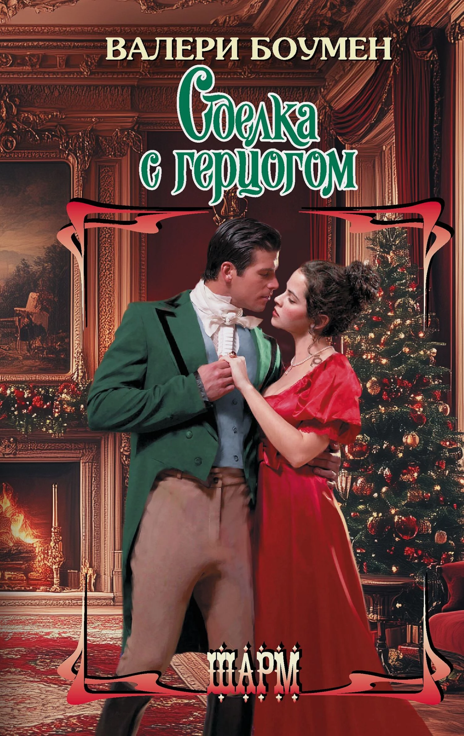 Книга Сделка с герцогом Книга Сделка с герцогом