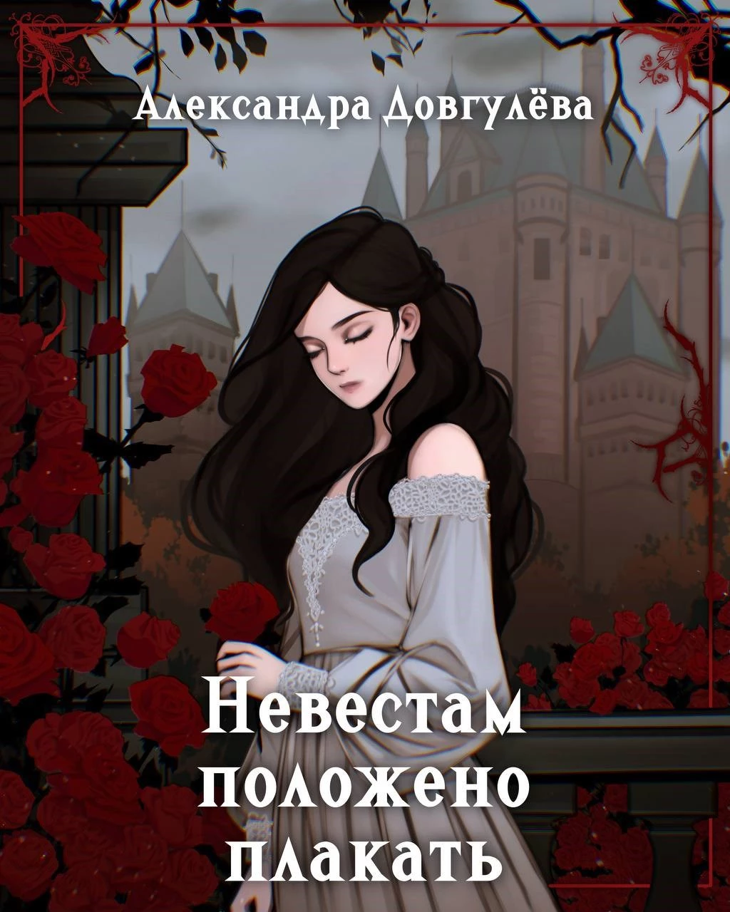 Книга Невестам положено плакать Книга Невестам положено плакать