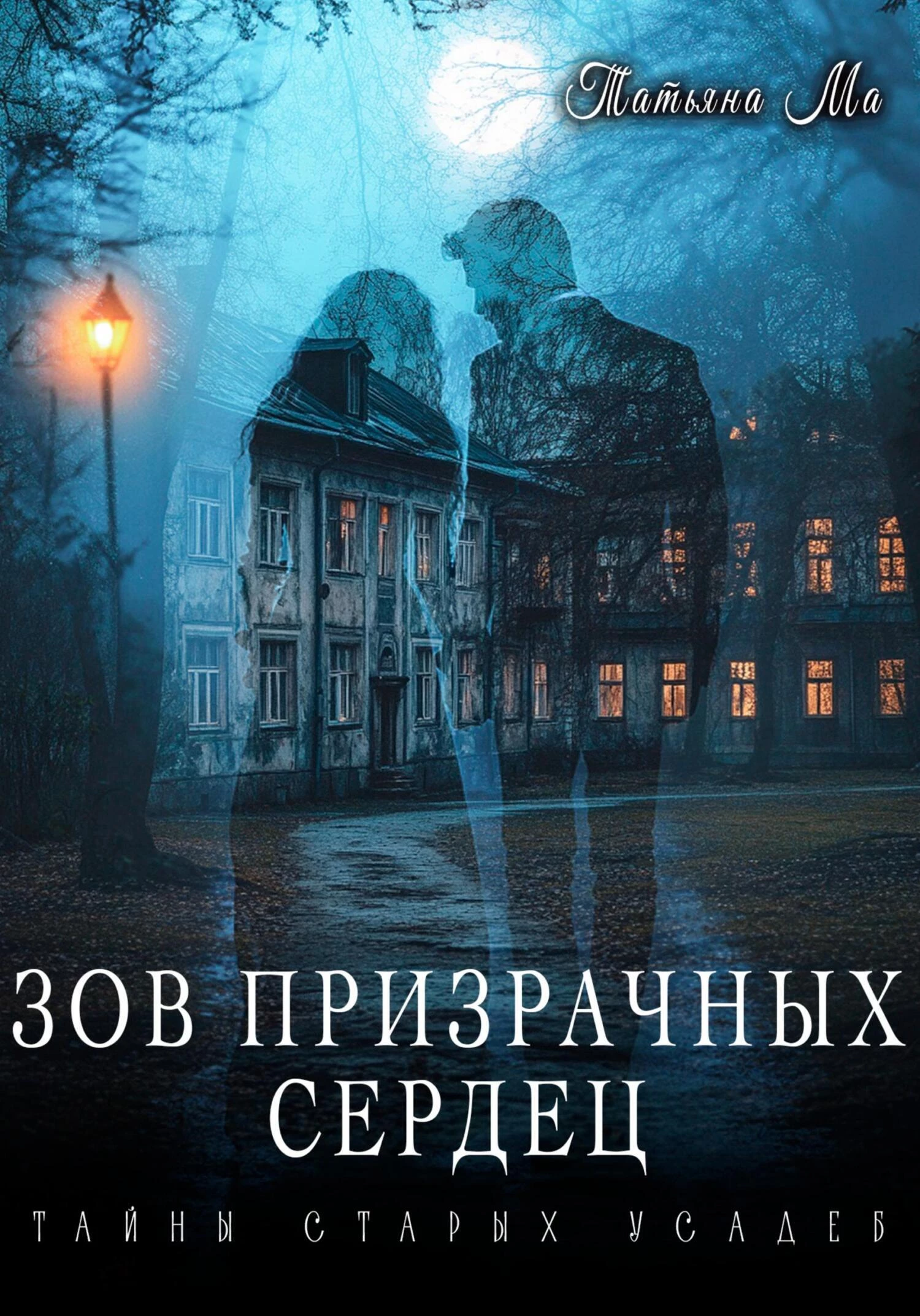 Книга Зов призрачных сердец Книга Зов призрачных сердец