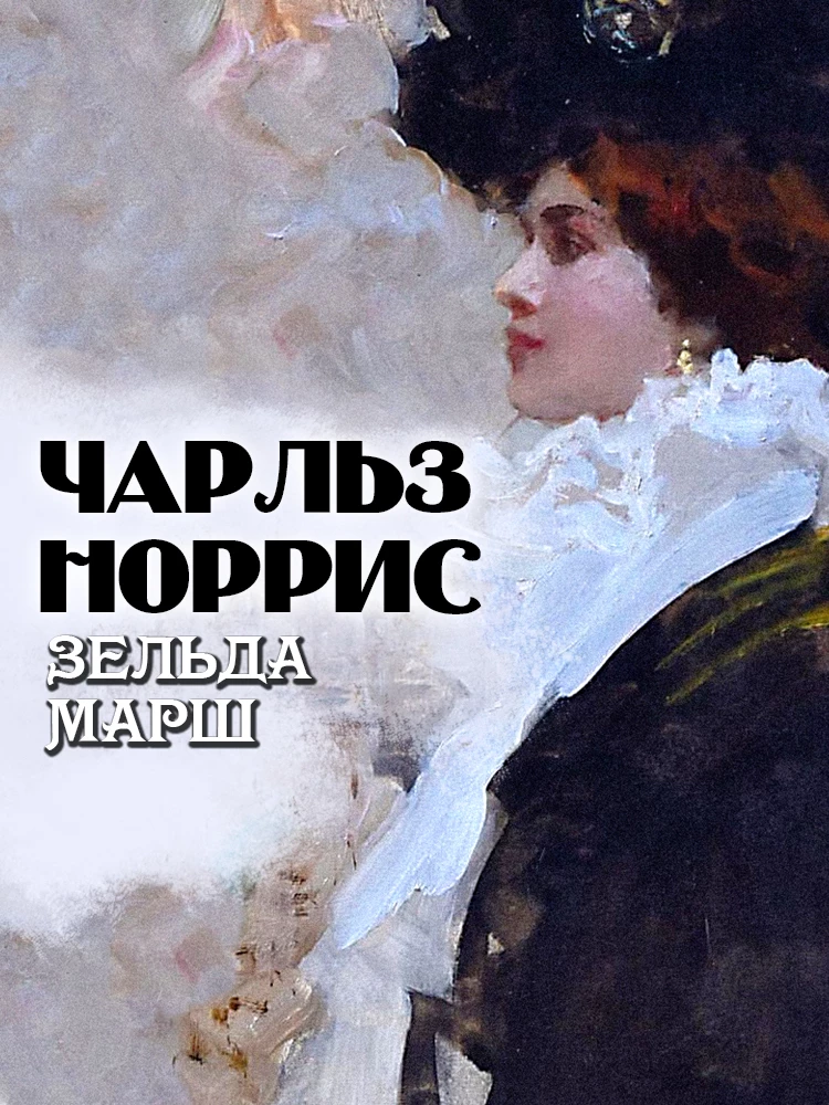 Книга Зельда Марш Книга Зельда Марш