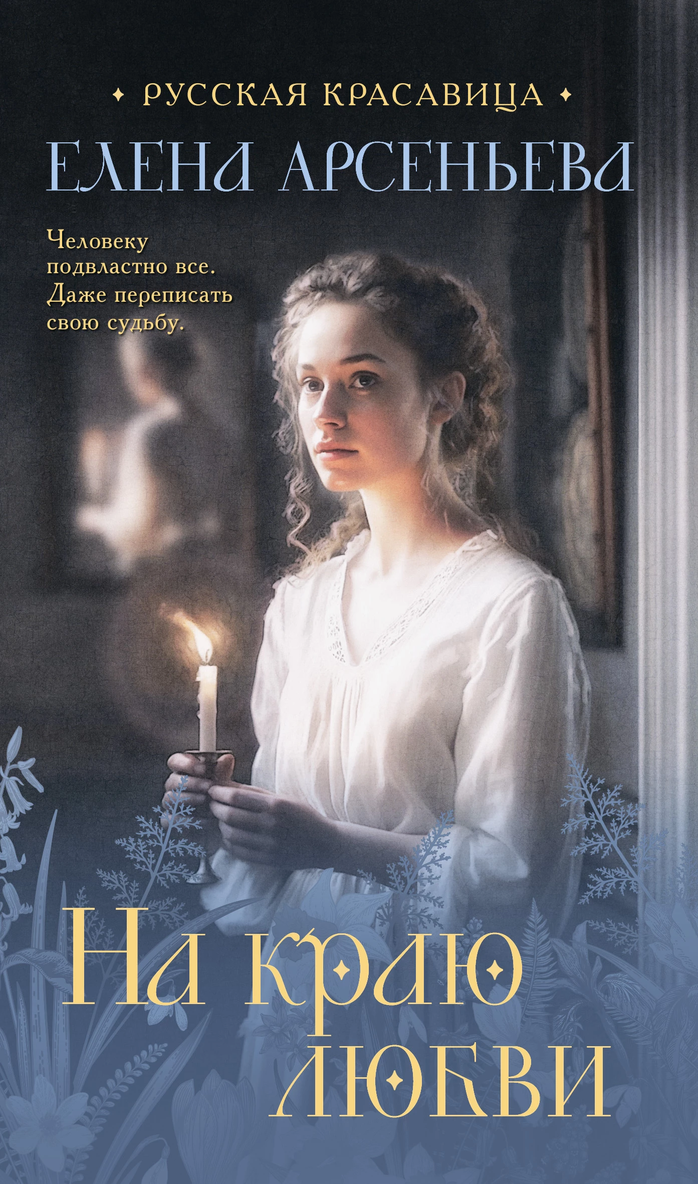 Книга На краю любви Книга На краю любви
