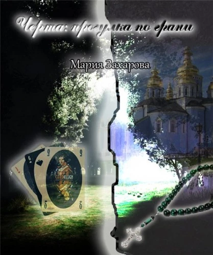 Иллюстрация к книге — Черта: прогулка по грани [cherta.webp]