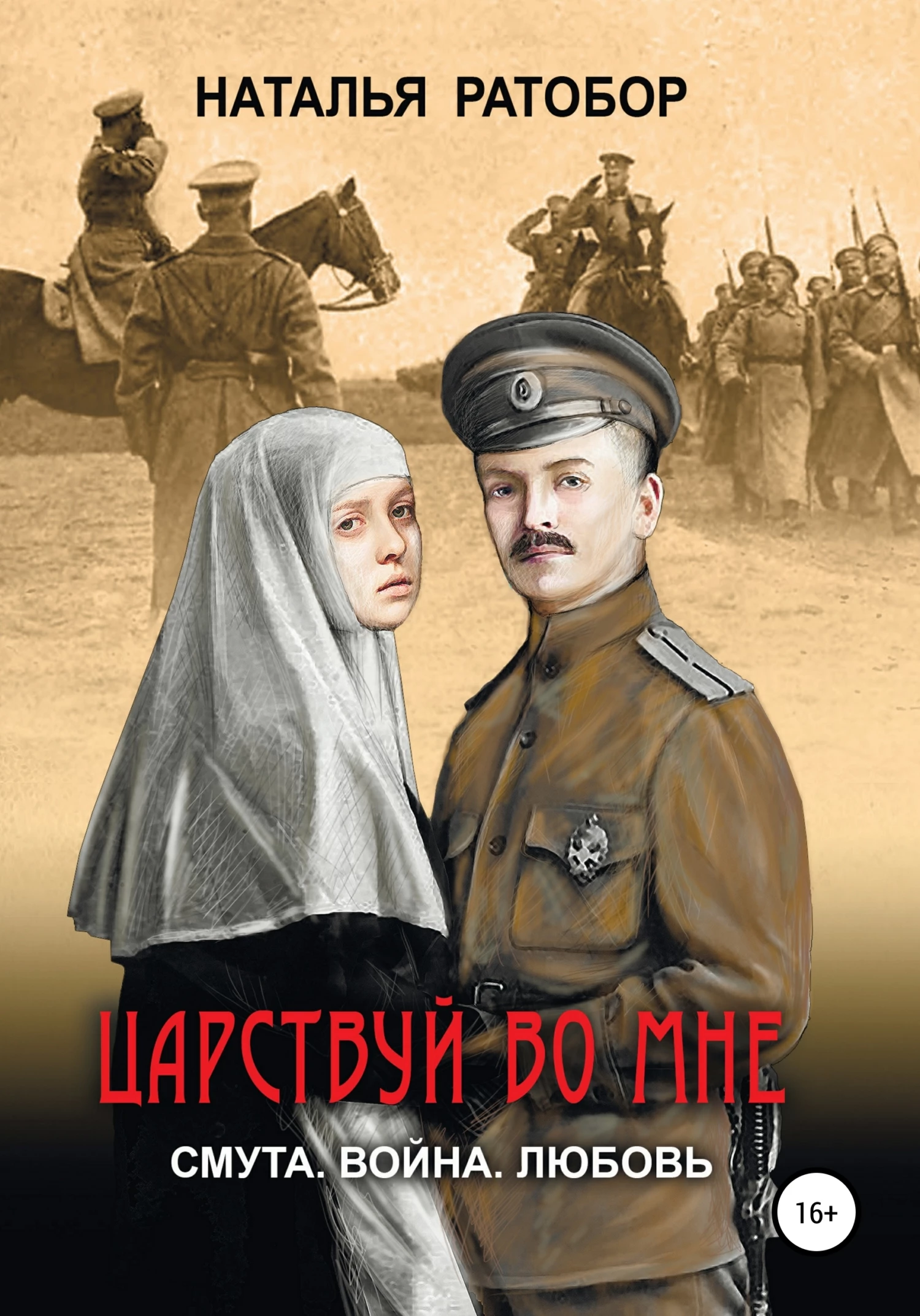 Книга Царствуй во мне Книга Царствуй во мне