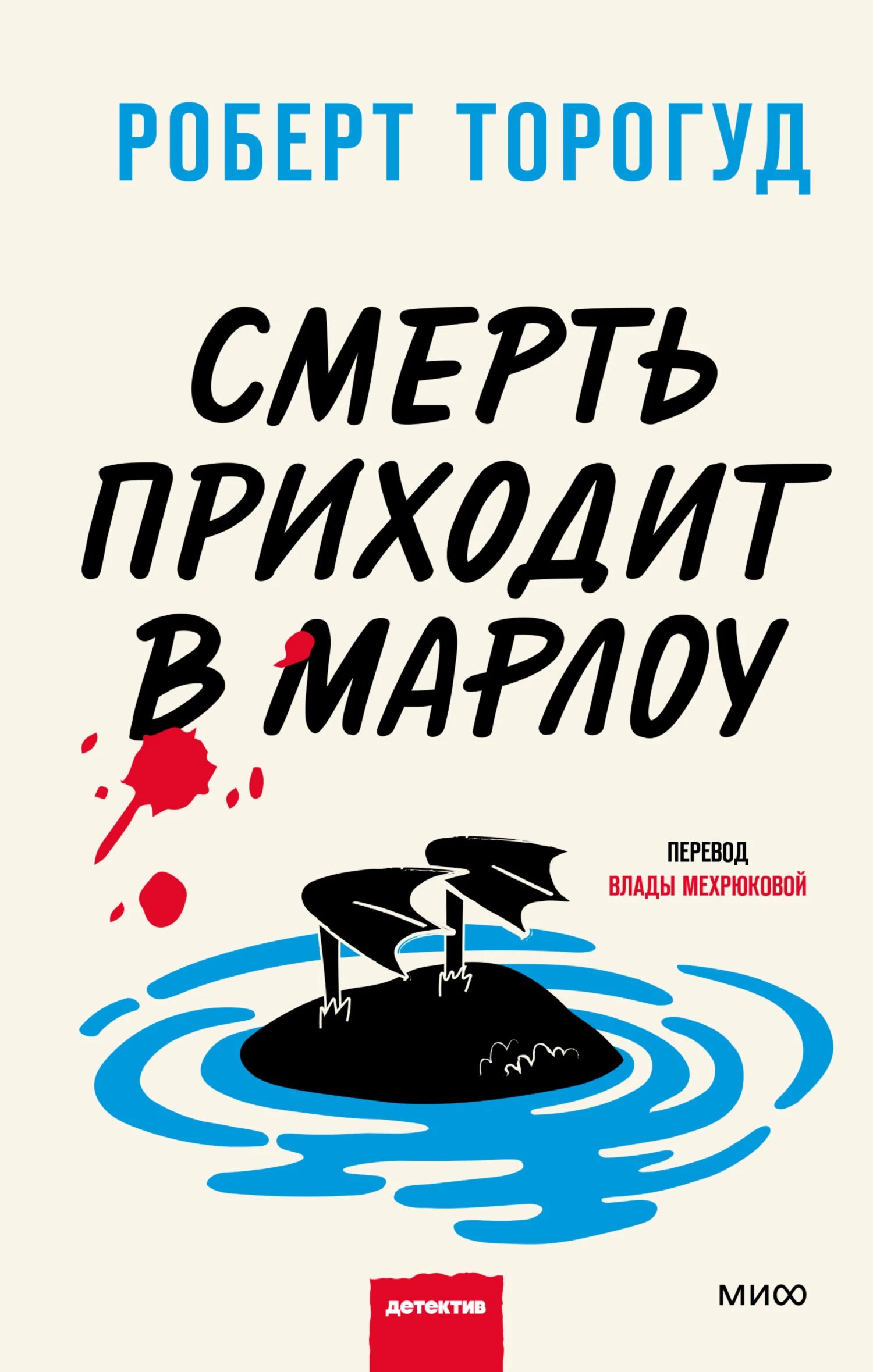Книга Смерть приходит в Марлоу Книга Смерть приходит в Марлоу