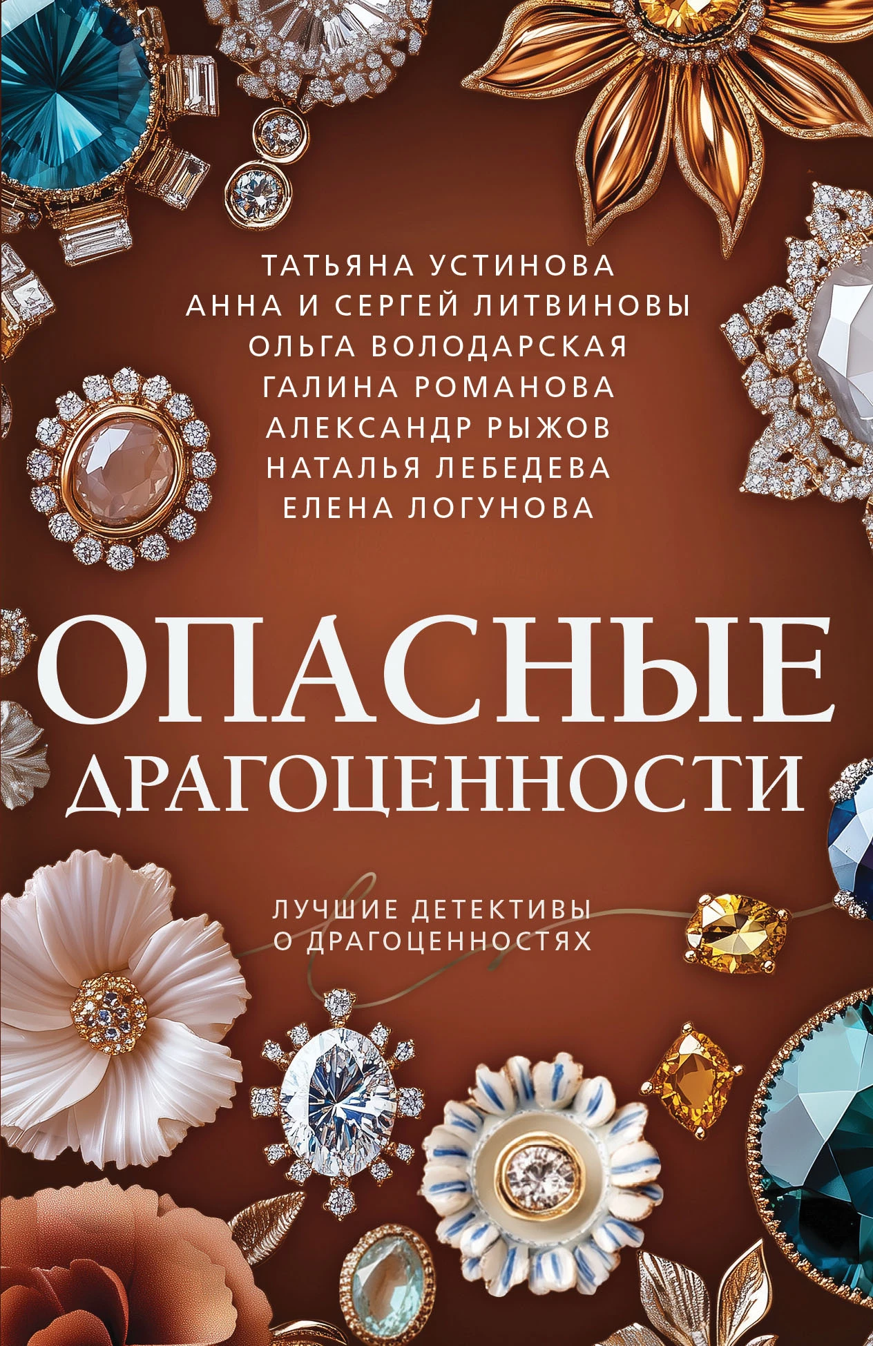 Книга Опасные драгоценности Книга Опасные драгоценности
