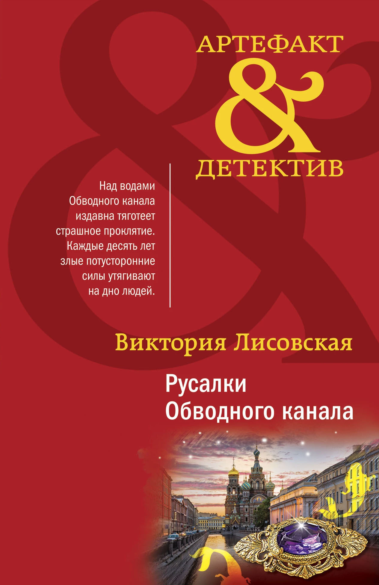 Книга Русалки Обводного канала Книга Русалки Обводного канала